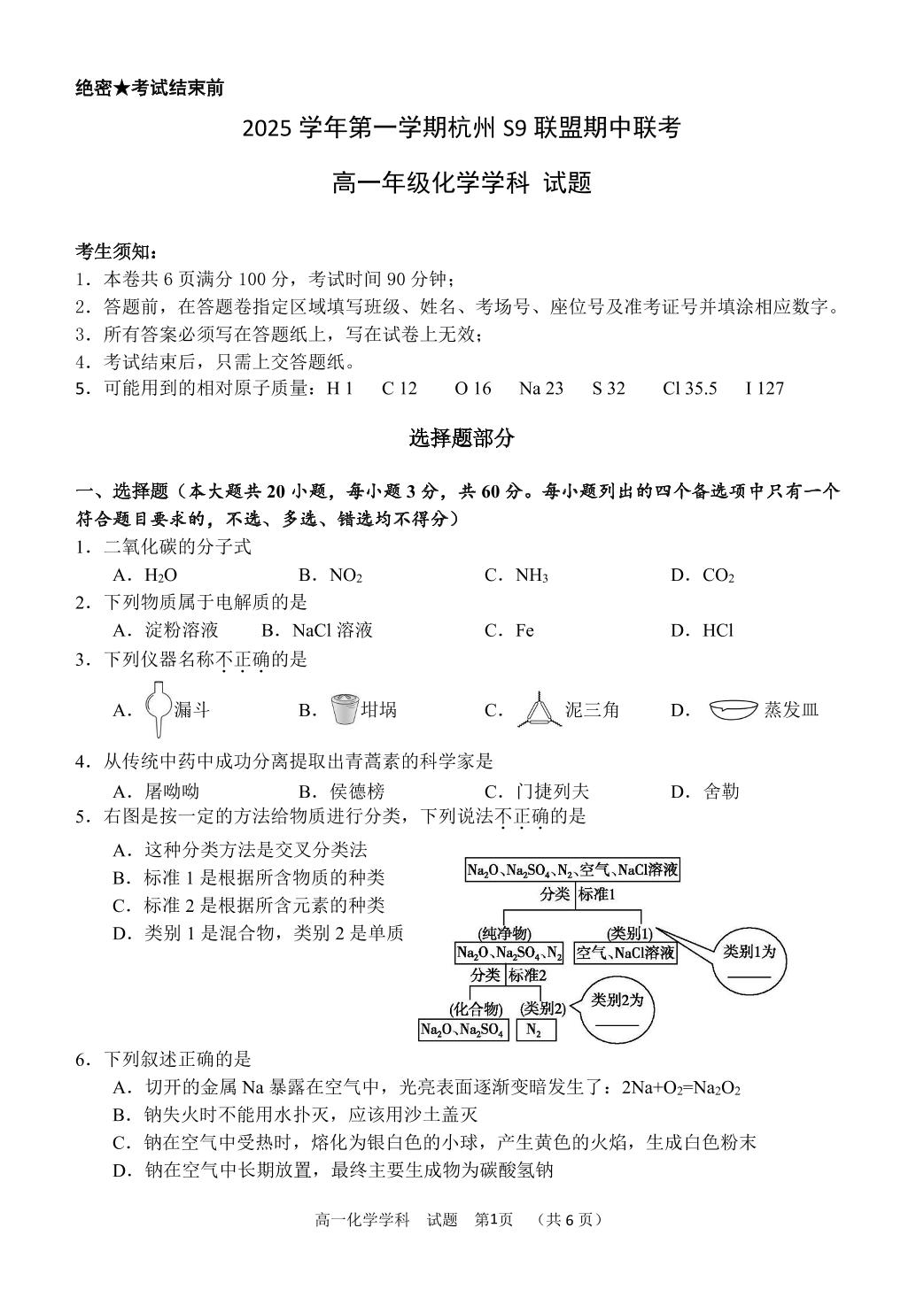 浙江省S9联盟2025-2026学年高一上学期11月期中联考 化学试题