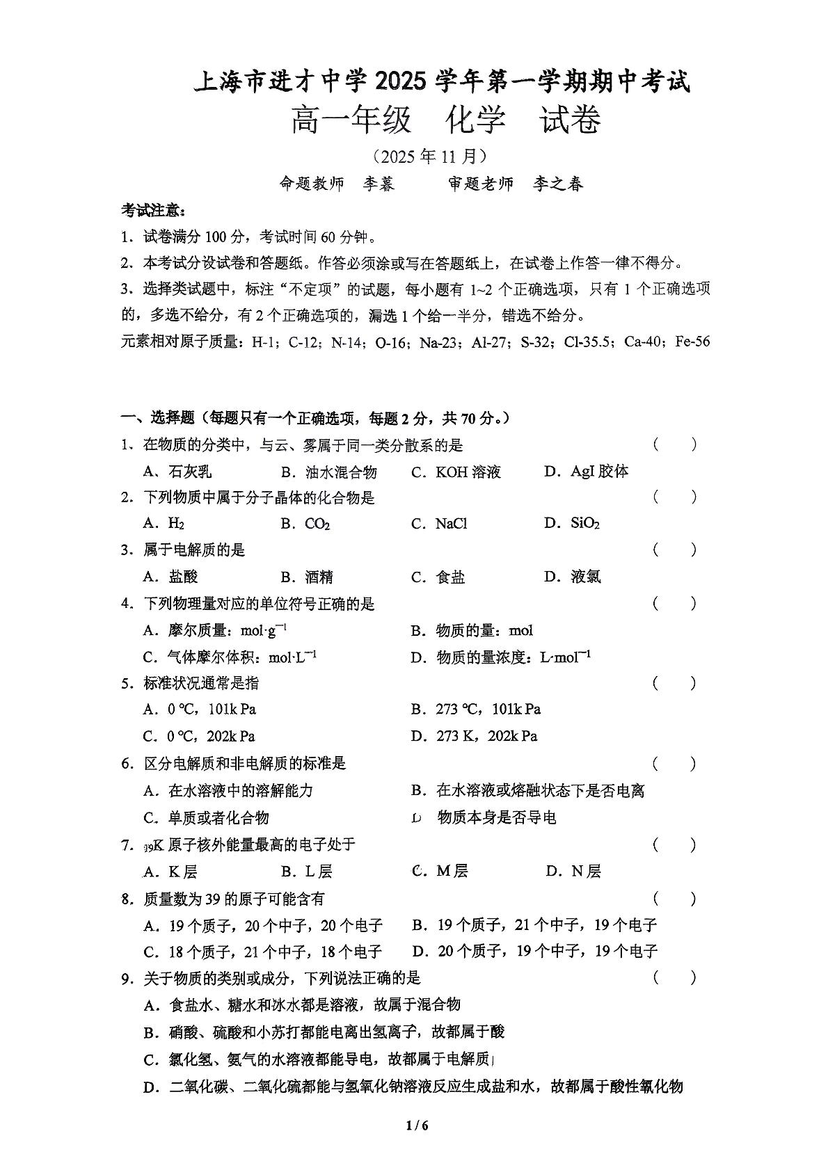 上海市进才中学2025-2026学年高一上学期期中化学试卷