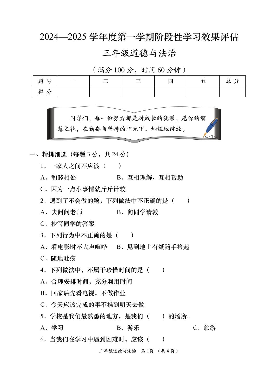 道德与法治-2024-2025学年三年级上学期阶段性学习效果评估四（期末）