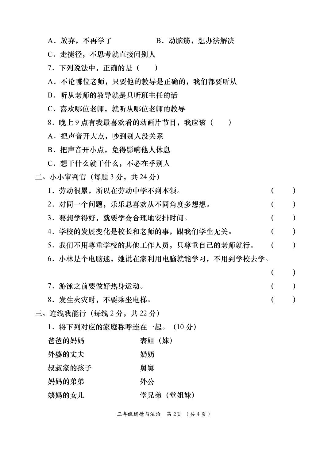 道德与法治-2024-2025学年三年级上学期阶段性学习效果评估四（期末）
