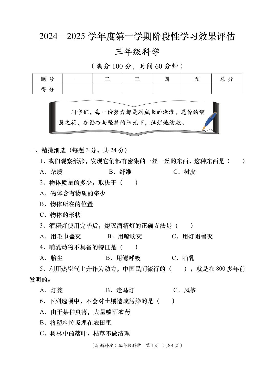 科学（湘科版）-2024-2025学年三年级上学期阶段性学习效果评估四（期末）