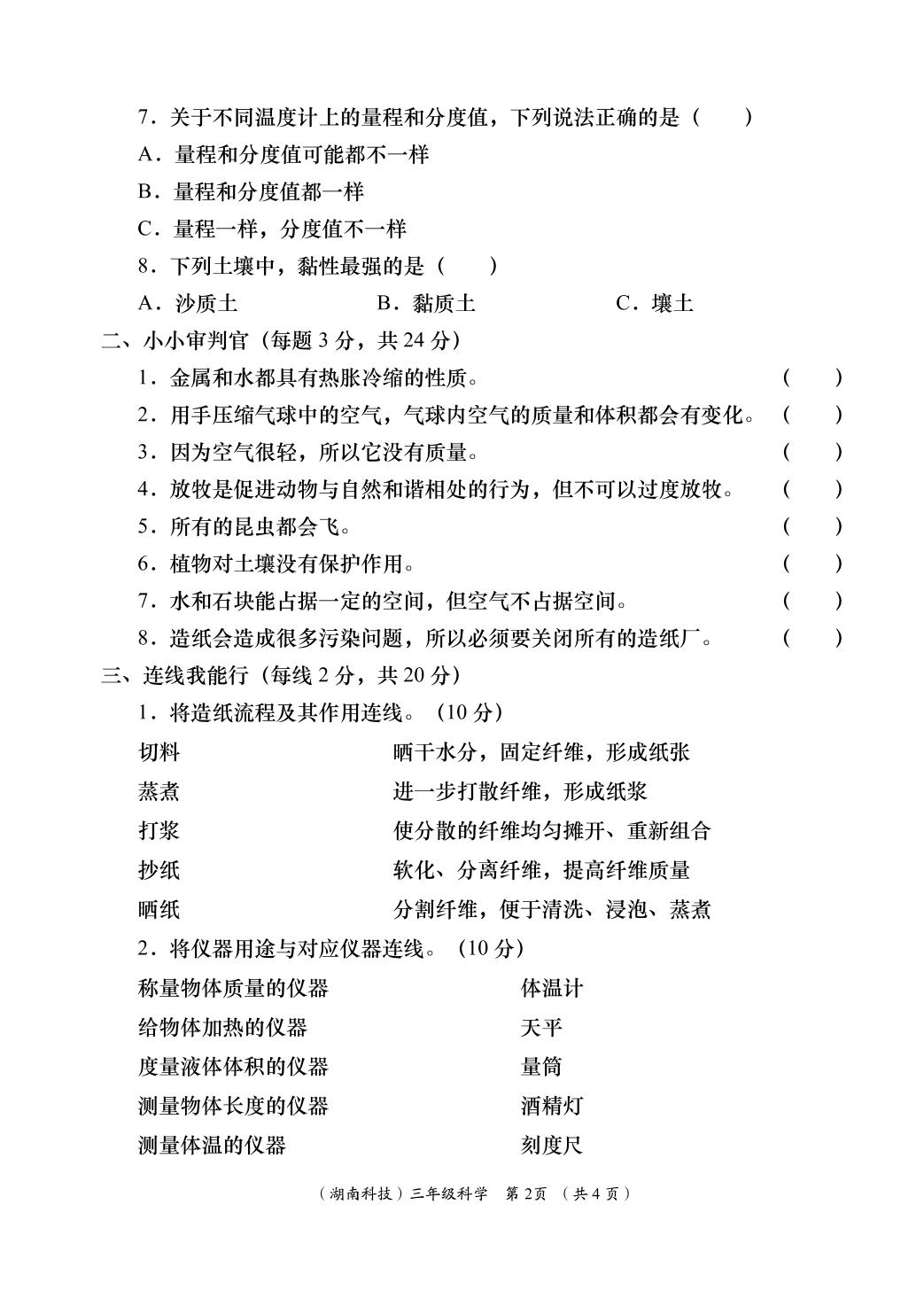 科学（湘科版）-2024-2025学年三年级上学期阶段性学习效果评估四（期末）