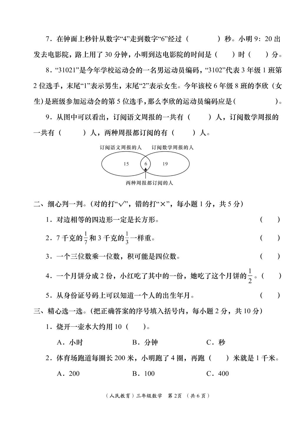 数学（人教版）-2024-2025学年三年级上学期阶段性学习效果评估四（期末）