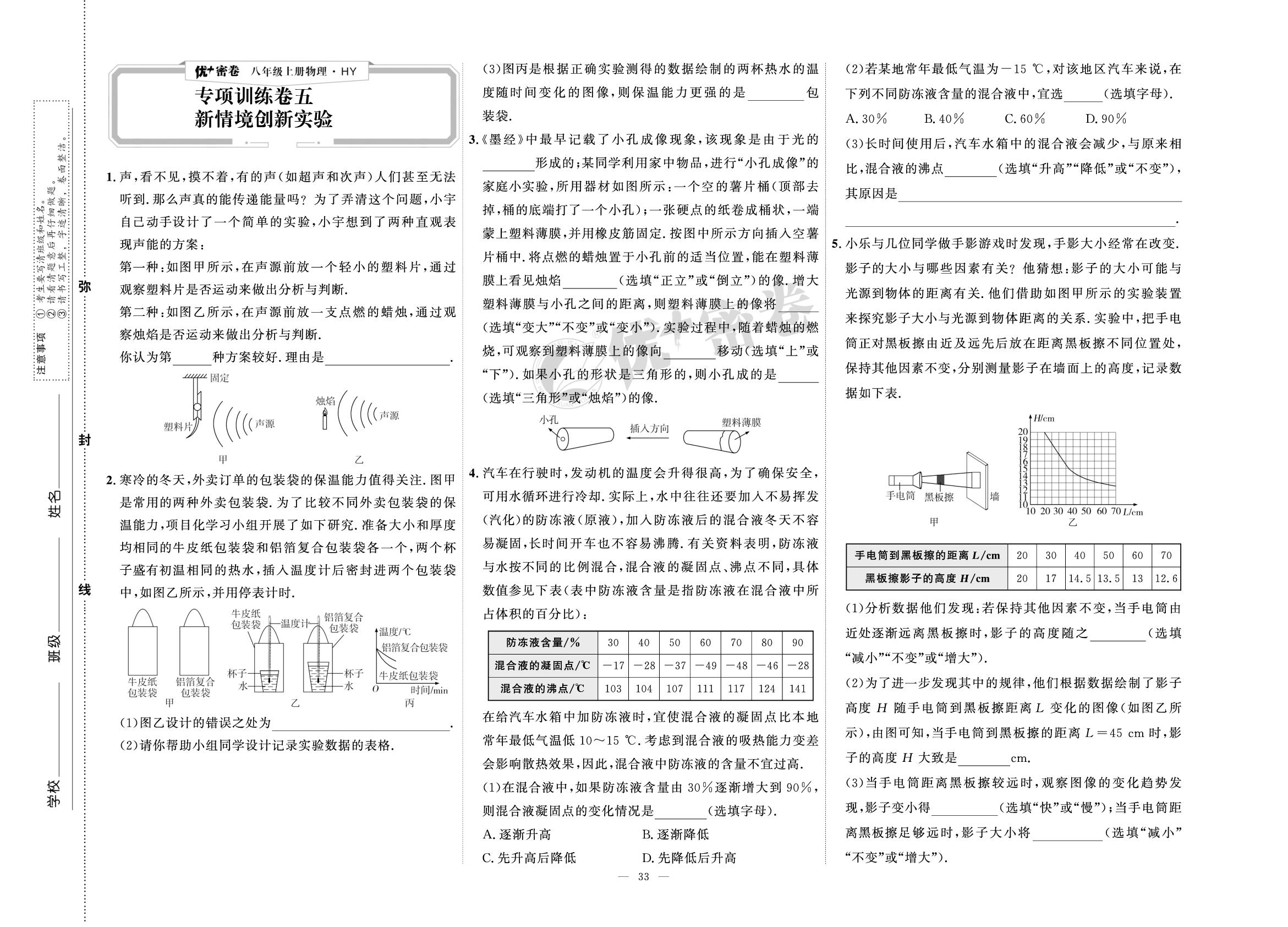 专项训练卷5 新情境创新实验-【优＋密卷】2025-2026学年八年级上册物理(沪粤版·新教材)安徽专用