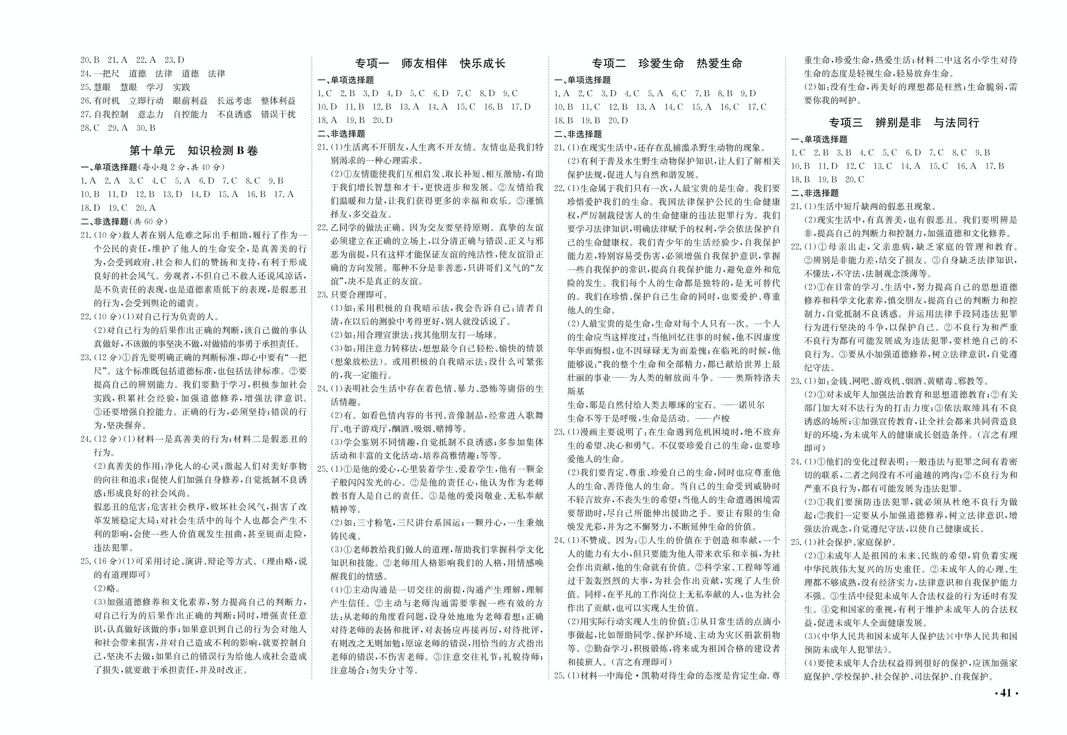 专项一 师友相伴 快乐成长-2018-2019学年七年级下册初一道德与法治【期末满分卷】复习指导（鲁人版）
