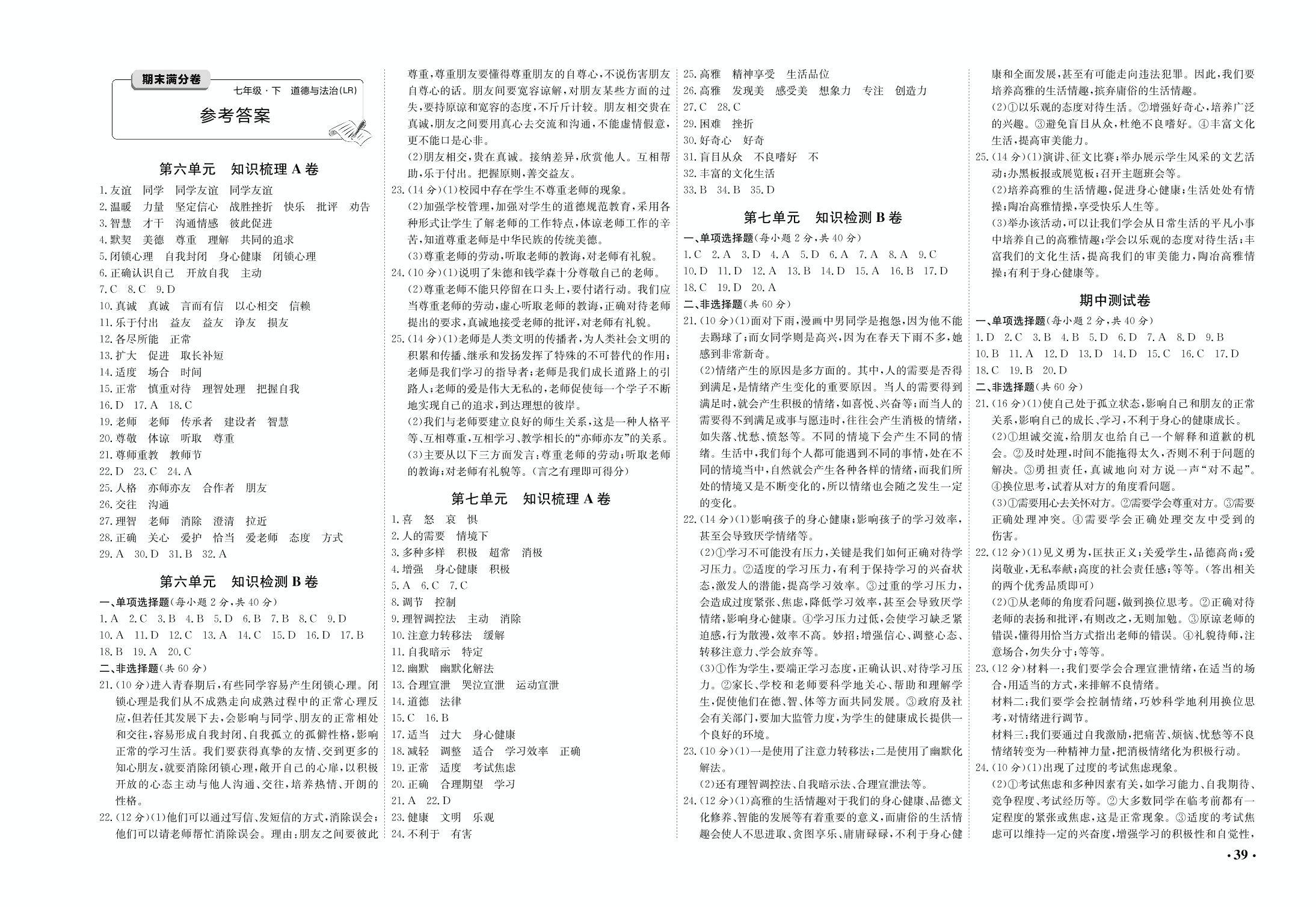 期中测试卷-2018-2019学年七年级下册初一道德与法治【期末满分卷】复习指导（鲁人版）