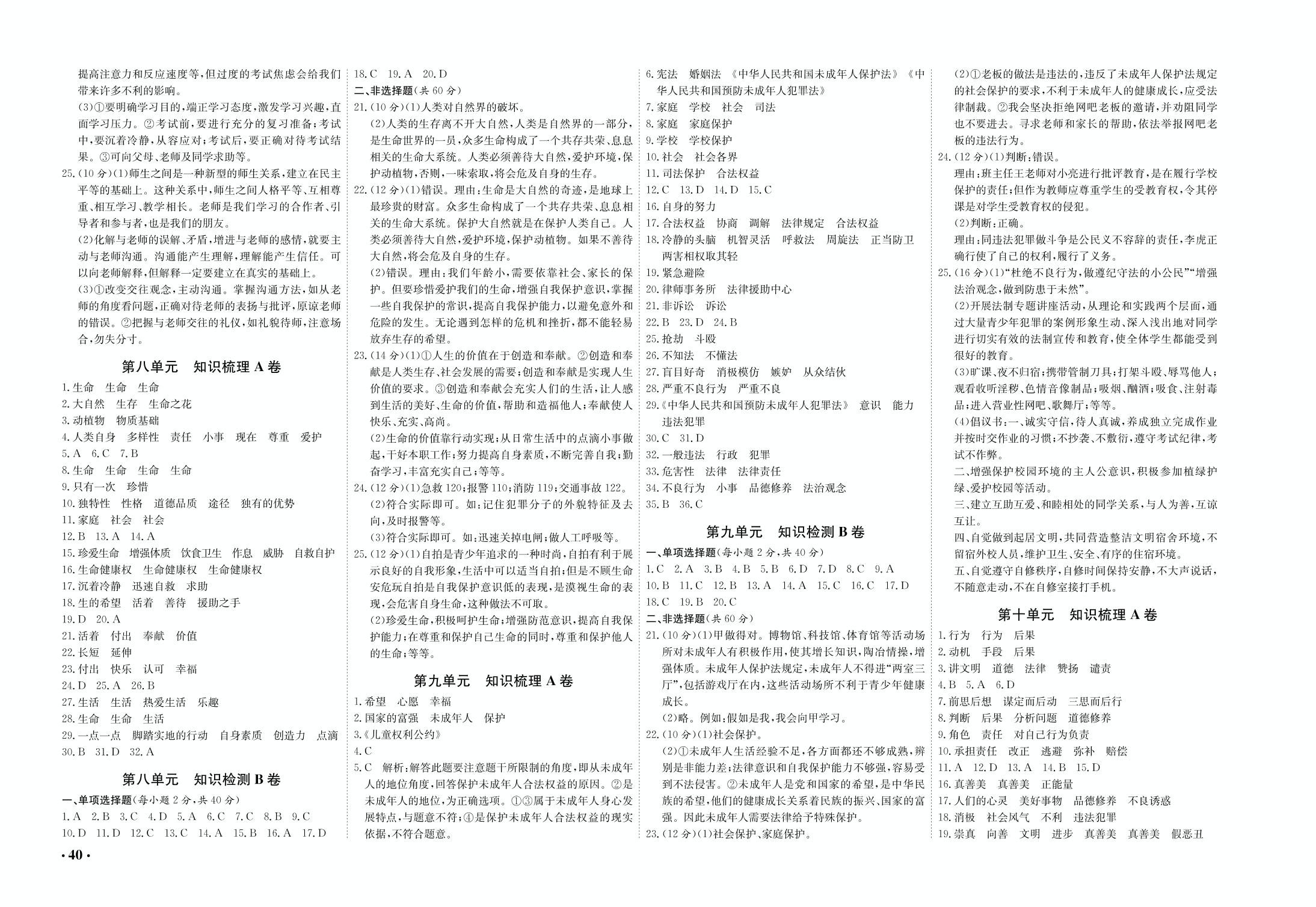 第八单元 知识检测B卷 -2018-2019学年七年级下册初一道德与法治【期末满分卷】复习指导（鲁人版）