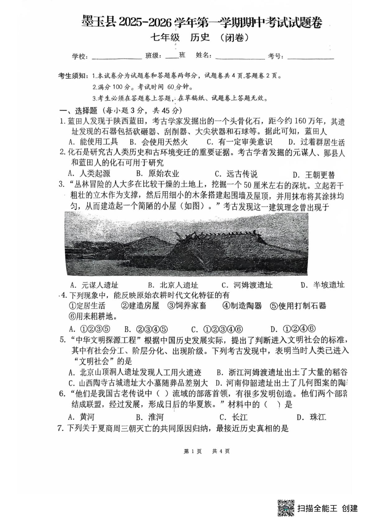 新疆维吾尔自治区和田地区墨玉县2025-2026学年七年级上学期11月期中历史试题