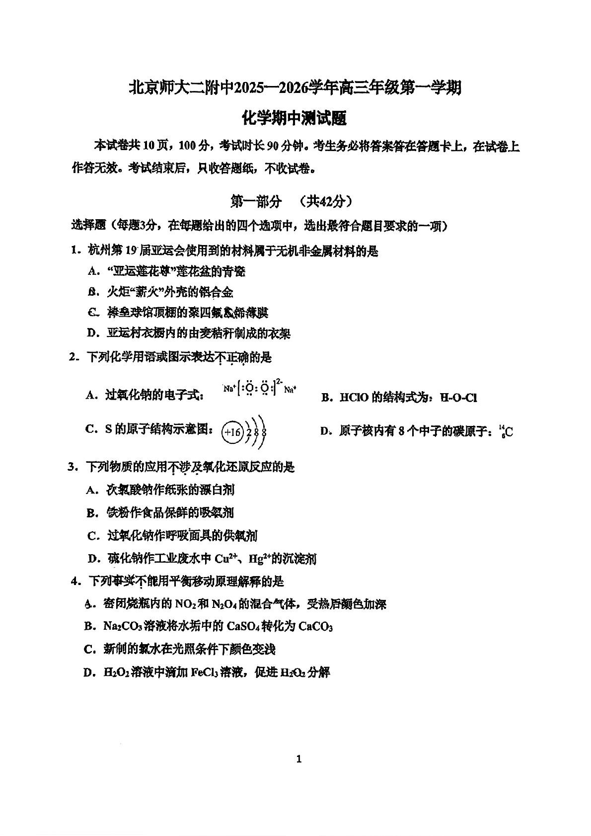北京市北师大二附中2025-2026学年高三上学期期中考试化学试题
