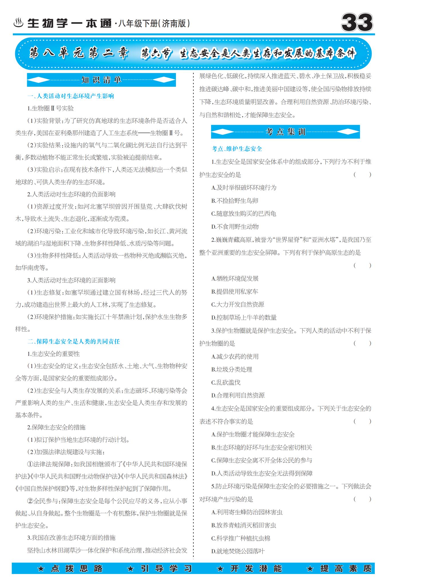 8.2.6 生态安全是人类生存和发展的基本条件-【少年素质教育报】2025-2026学年八年级下册生物一本通（济南版·新教材）