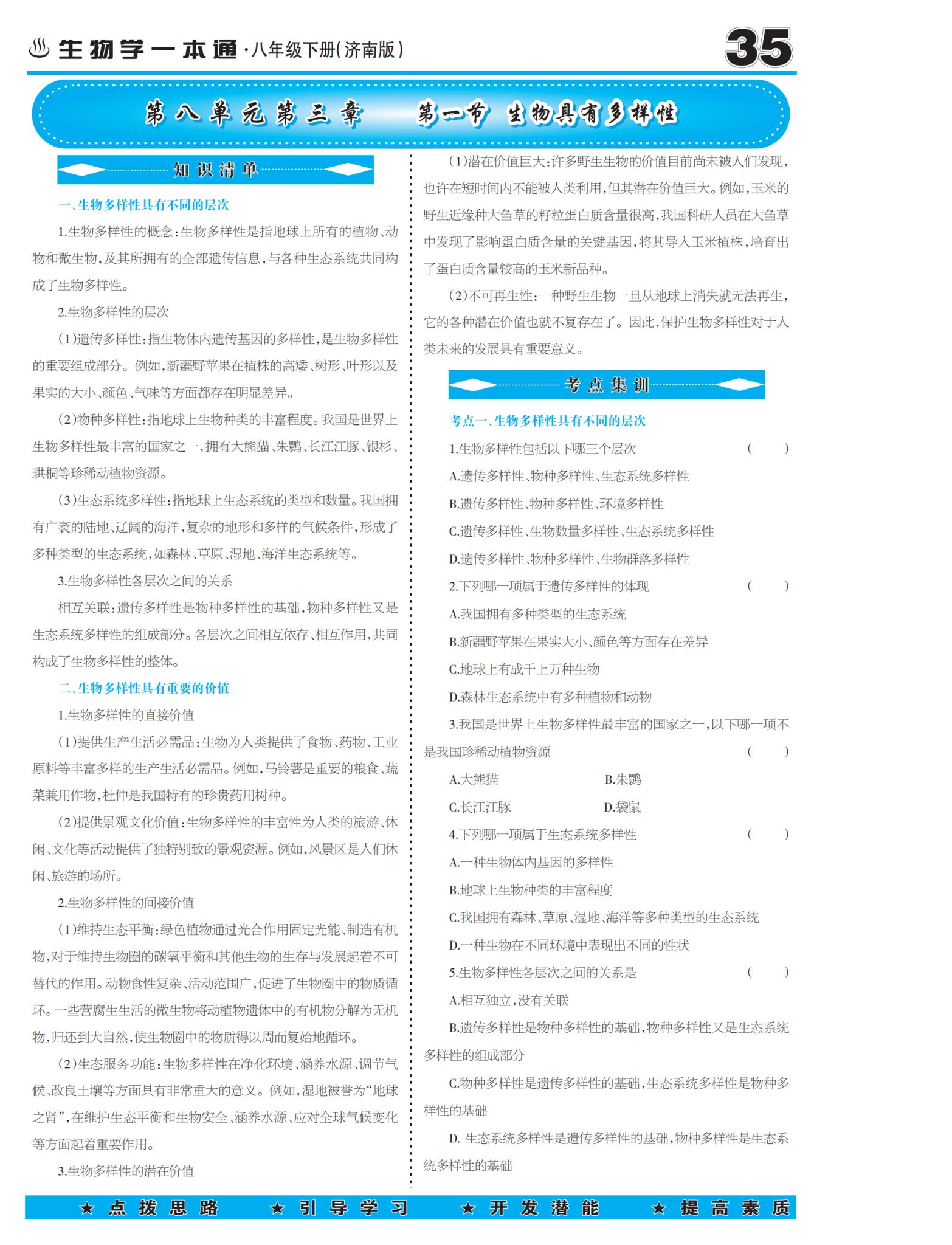 8.3.1 生物具有多样性-【少年素质教育报】2025-2026学年八年级下册生物一本通（济南版·新教材）