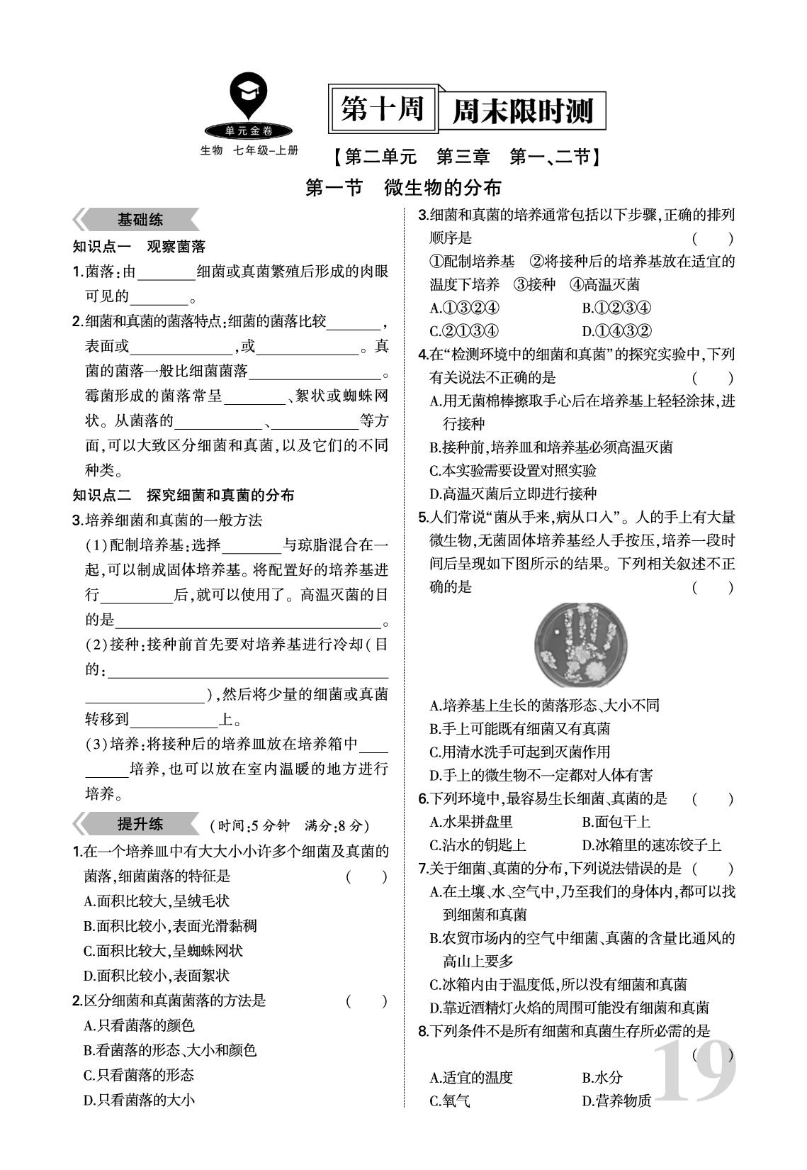 第10周 周末限时测(第二单元 第三章 第一节 微生物的分布&第二节 细菌)-【单元金卷】2025-2026学年七年级上册生物（人教版·新教材）