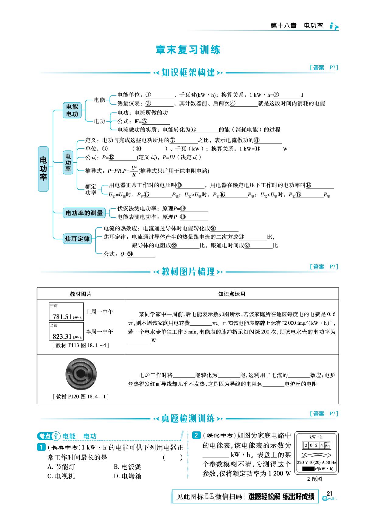 第18章 电功率 章末复习训练&新趋势 跨学科实践-【勤径学升】2025-2026学年九年级下册物理同步练测（人教版·新教材）