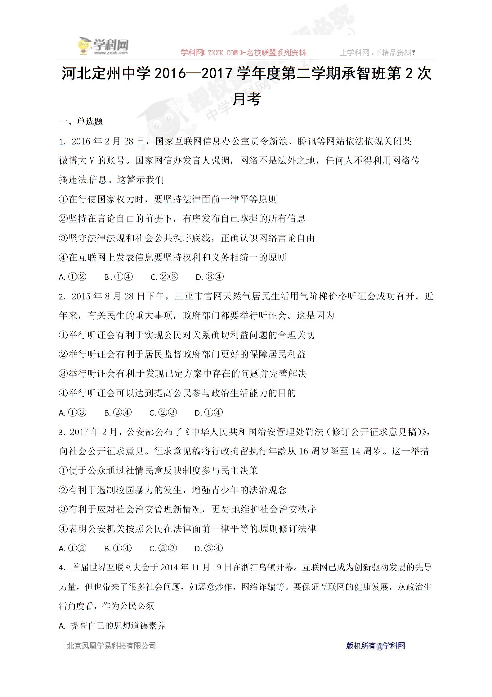 河北省定州中学2016-2017学年高一（承智班）下学期第二次月考（4月）政治试题