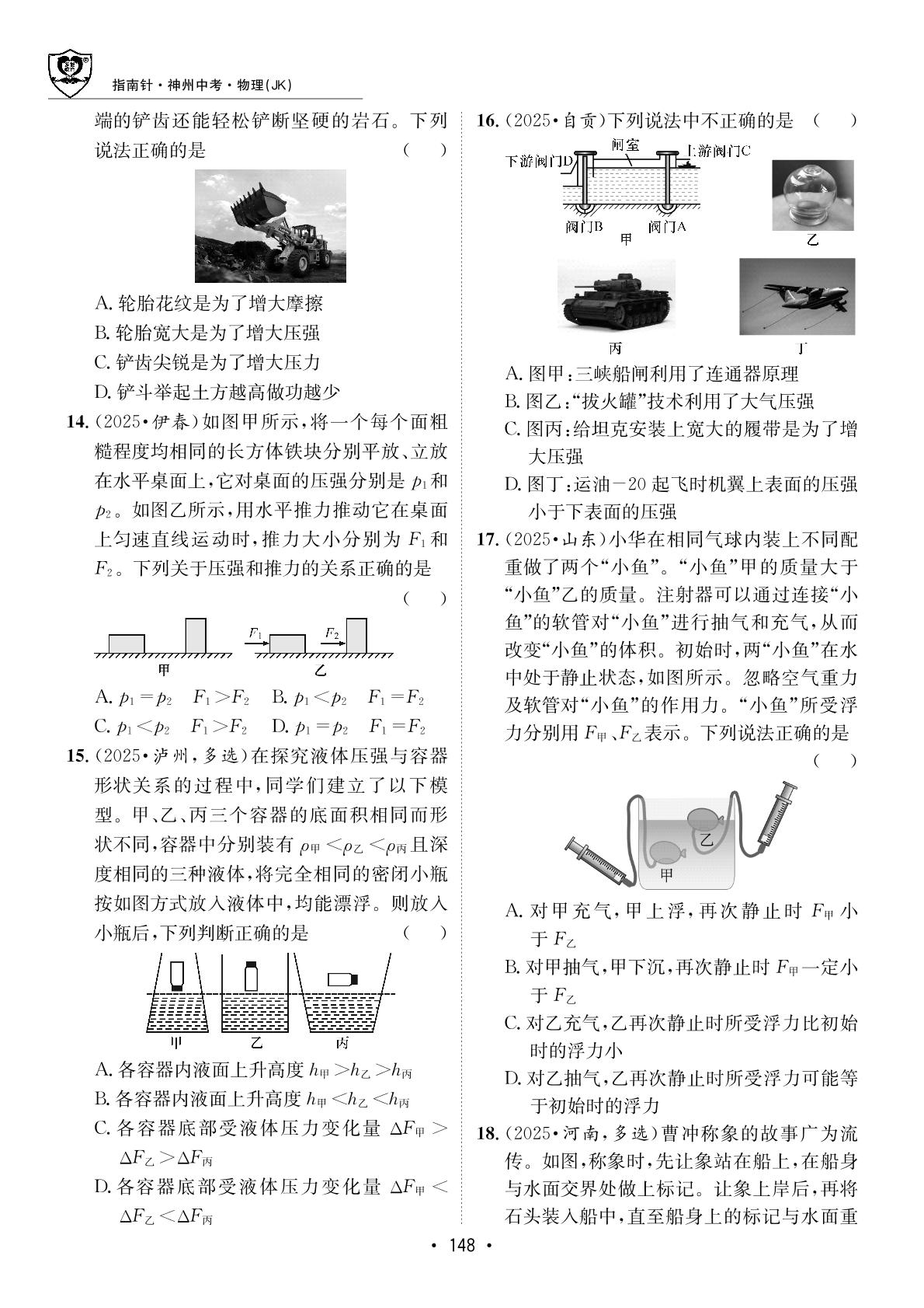 专题一 选择题-【指南针·神州中考】2026年中考物理初中学业水平考试指导（教科版）