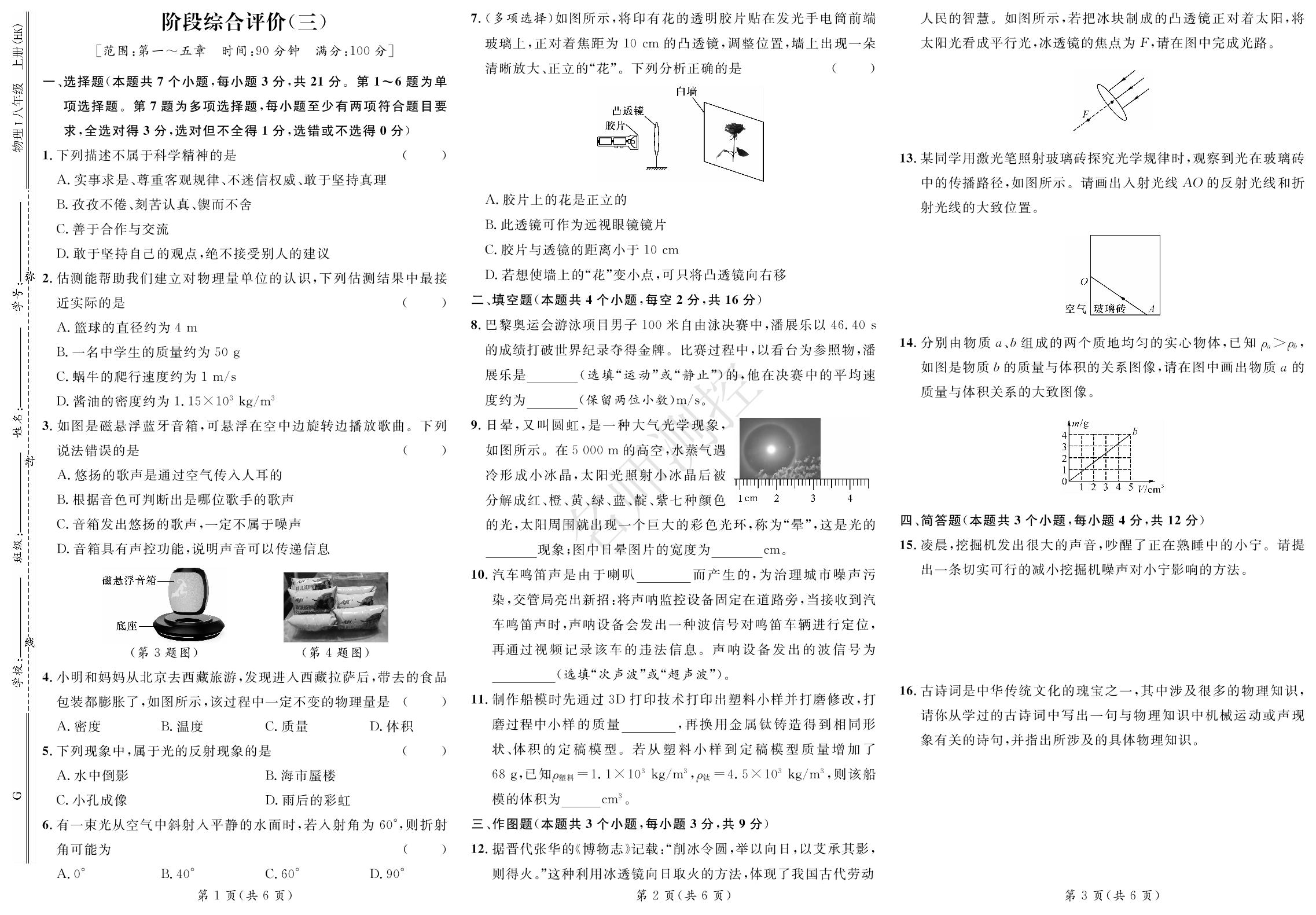 阶段综合评价(3)-【鸿鹄志·名师测控】2025-2026学年新教材八年级上册物理（沪科版2024 贵州专版）
