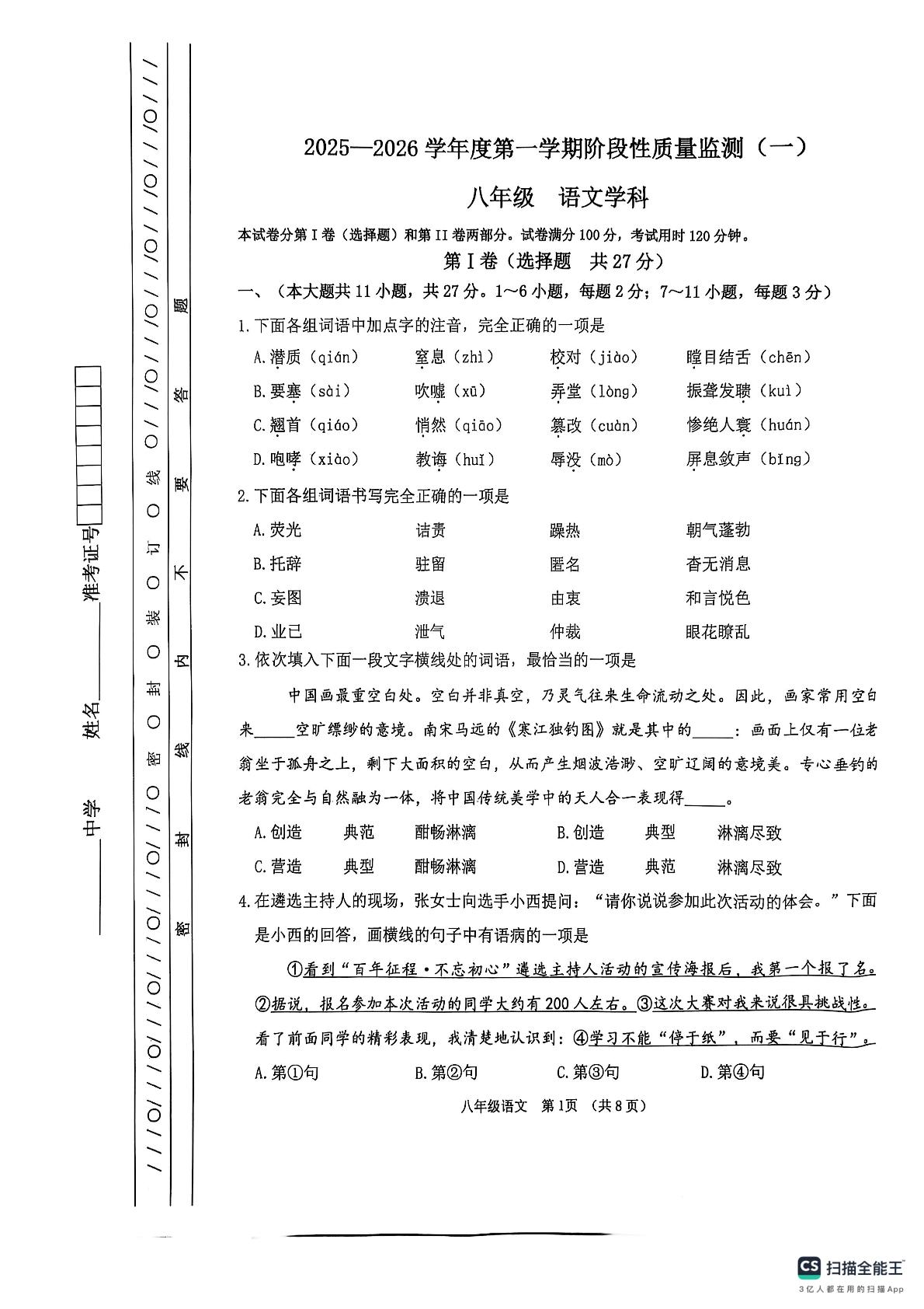 天津市南开区第二十五中学2025-2026学年八年级上学期语文期中考试试卷