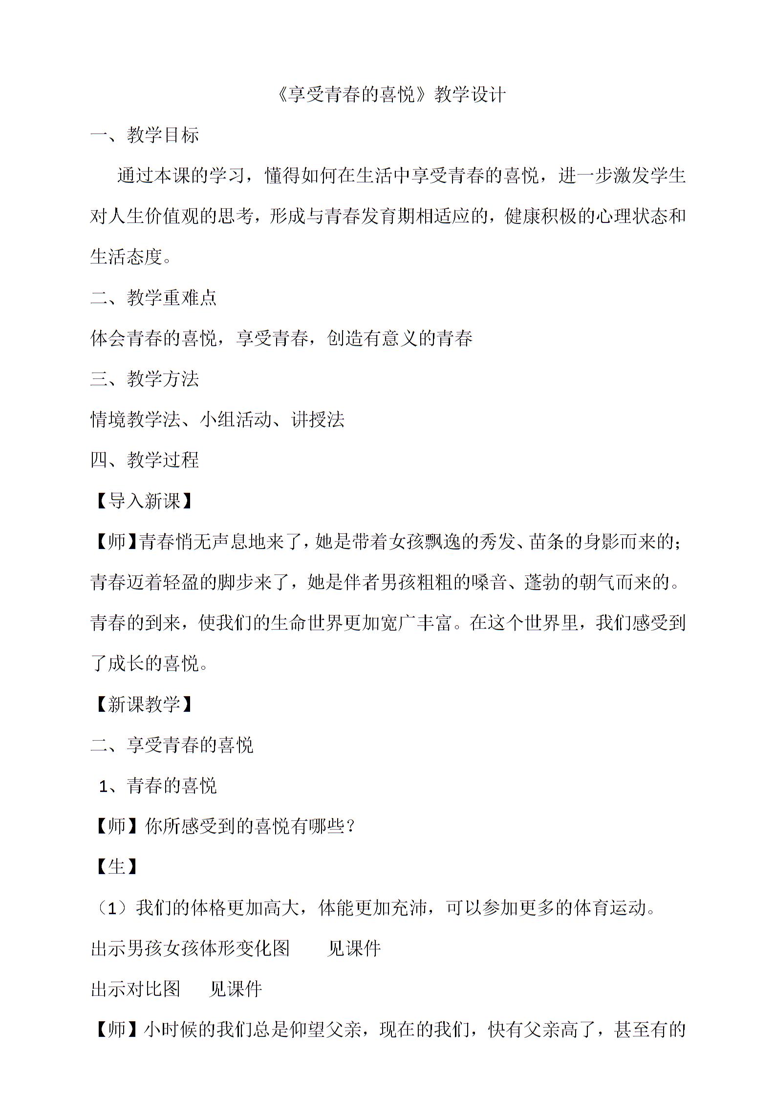 粤教版《道德与法治》七年级下册:6.1.2《享受青春的喜悦》教学设计