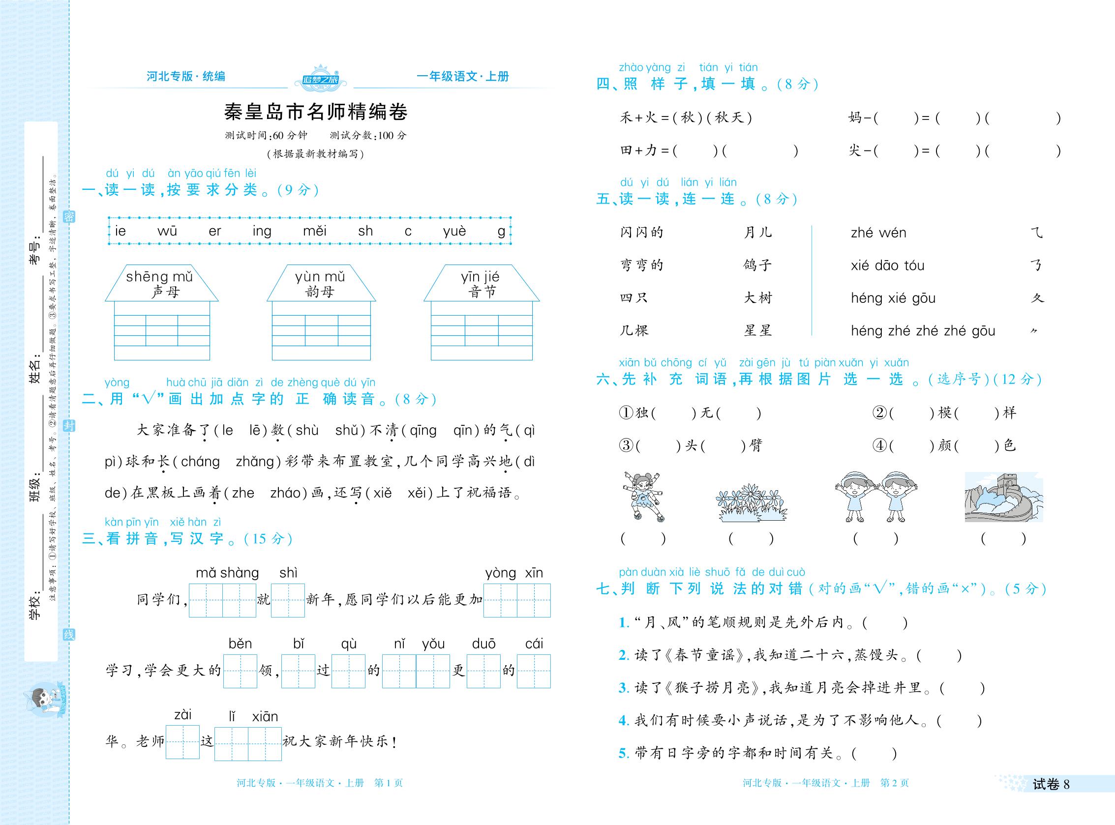 试卷8 秦皇岛名师精编卷期末-【追梦之旅·期末真题篇】2025-2026学年新教材一年级语文上册（统编版，河北专版）