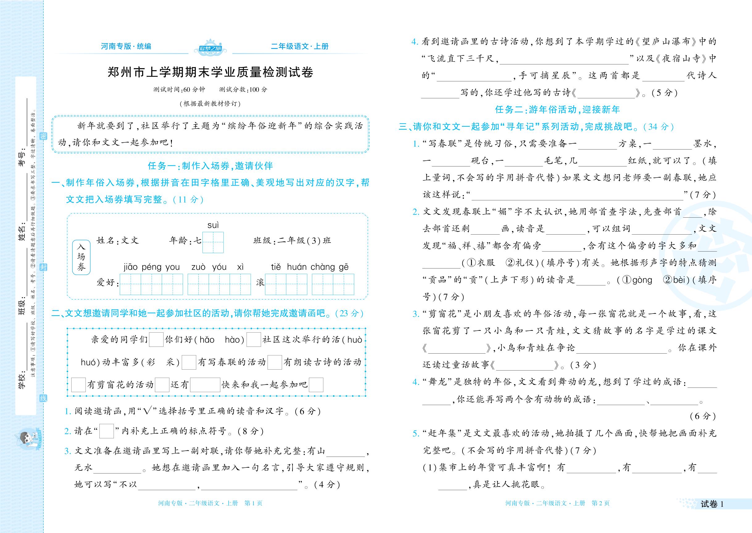 试卷1 郑州市2024-2025学年上学期期末-【追梦之旅·期末真题篇】2025-2026学年新教材二年级语文上册（统编版，河南专版）
