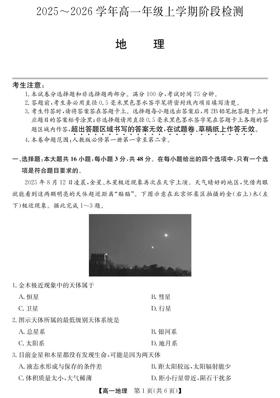 安徽省江淮名校2025-2026学年高一上学期11月阶段性检测地理试题