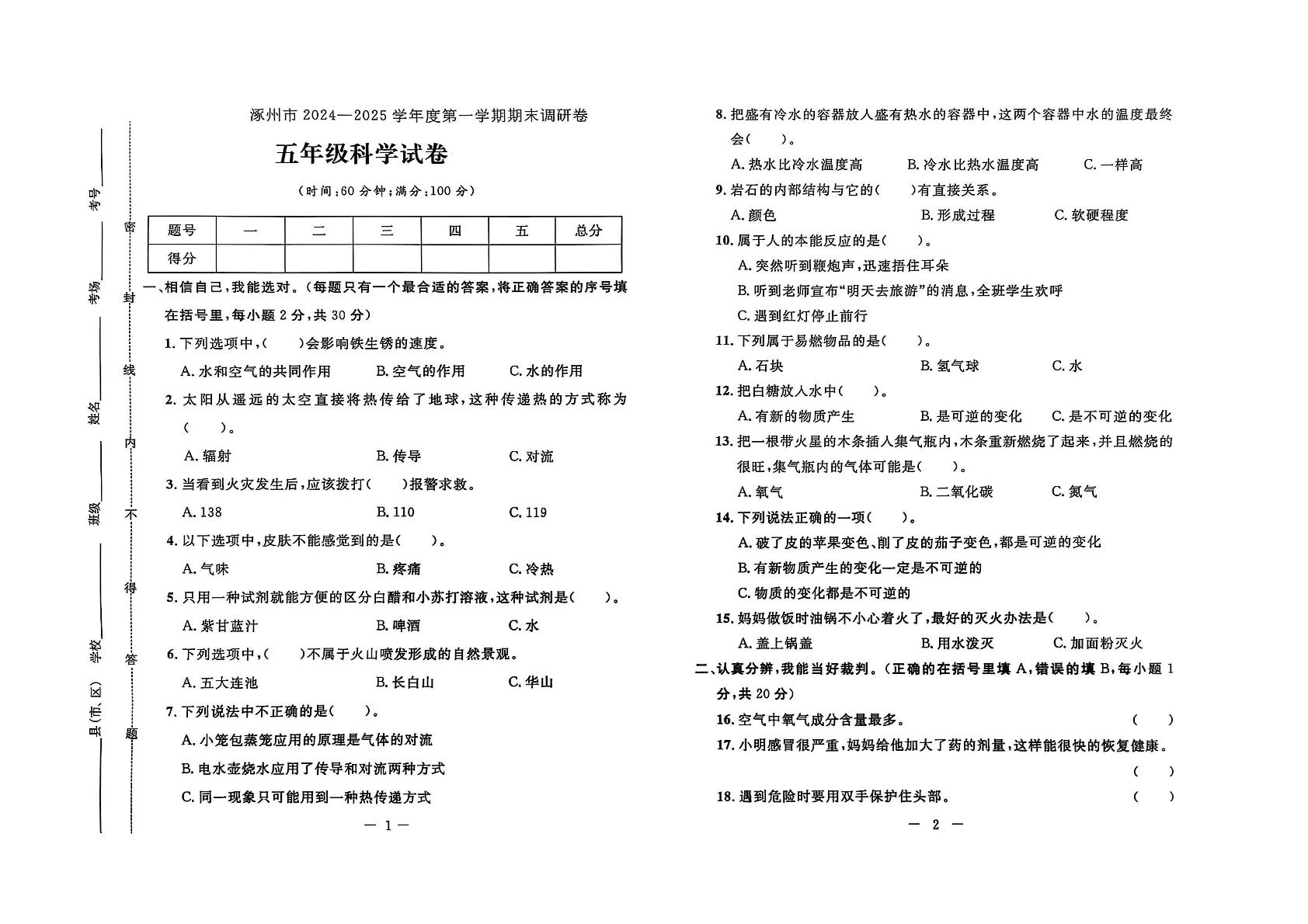 河北省保定市涿州市2024-2025学年五年级上学期期末科学试题