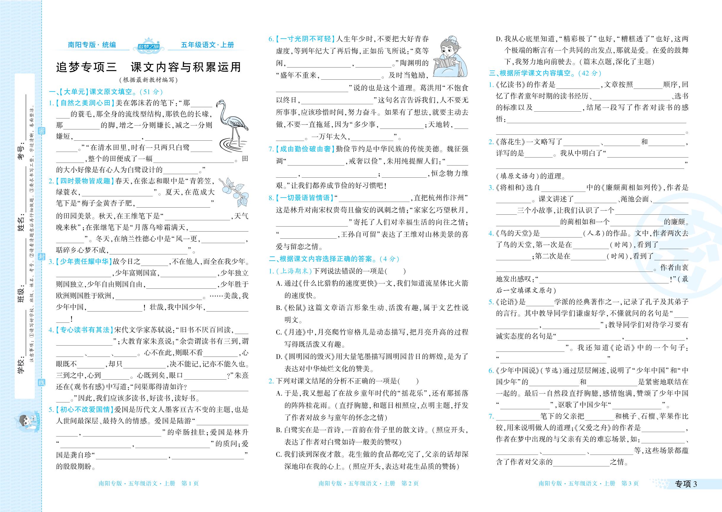 专项3 课文内容与积累运用&专项4 快乐读书吧与口语交际-【追梦之旅·期末真题篇】2025-2026学年五年级语文上册（统编版，南阳专版）