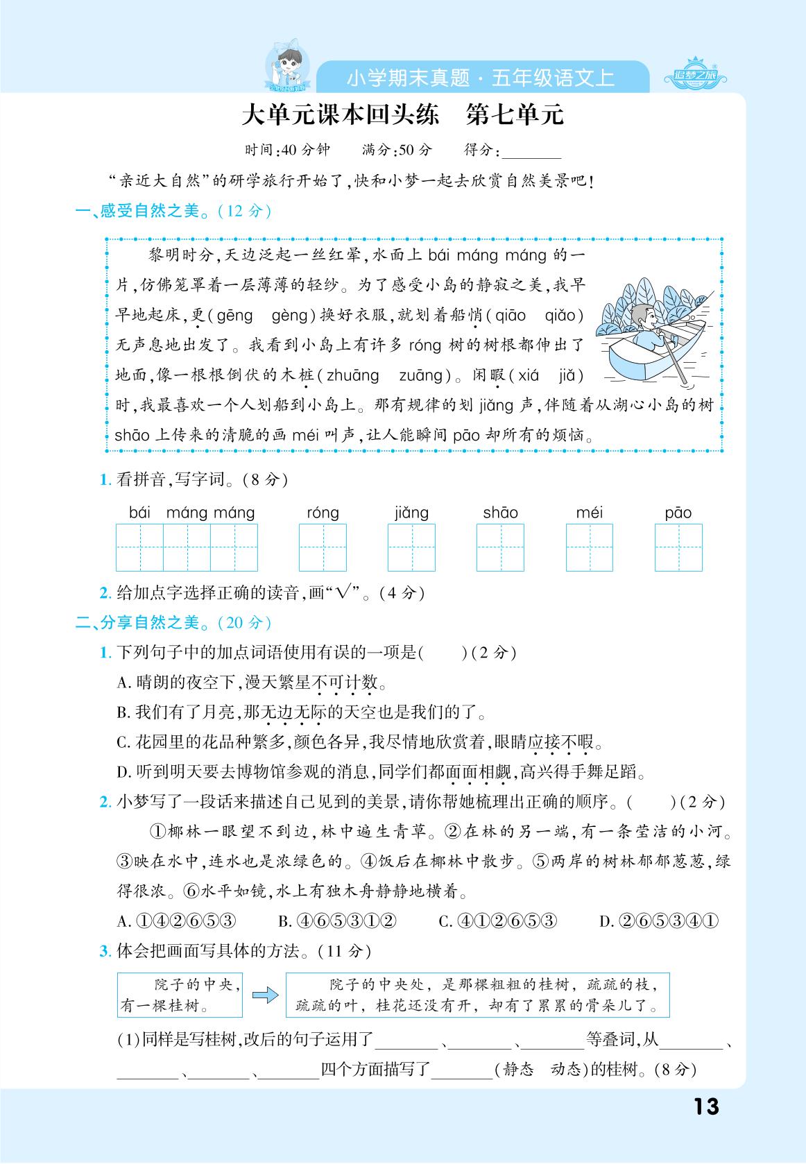 大单元课本回头练第7单元-【追梦之旅·期末真题篇】2025-2026学年五年级语文上册（统编版）