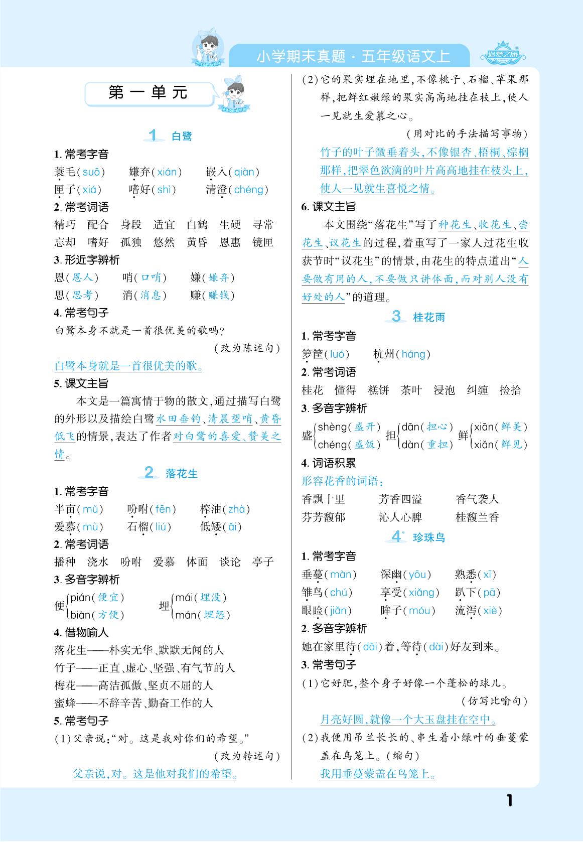 课本知识集锦-【追梦之旅·期末真题篇】2025-2026学年五年级语文上册（统编版）