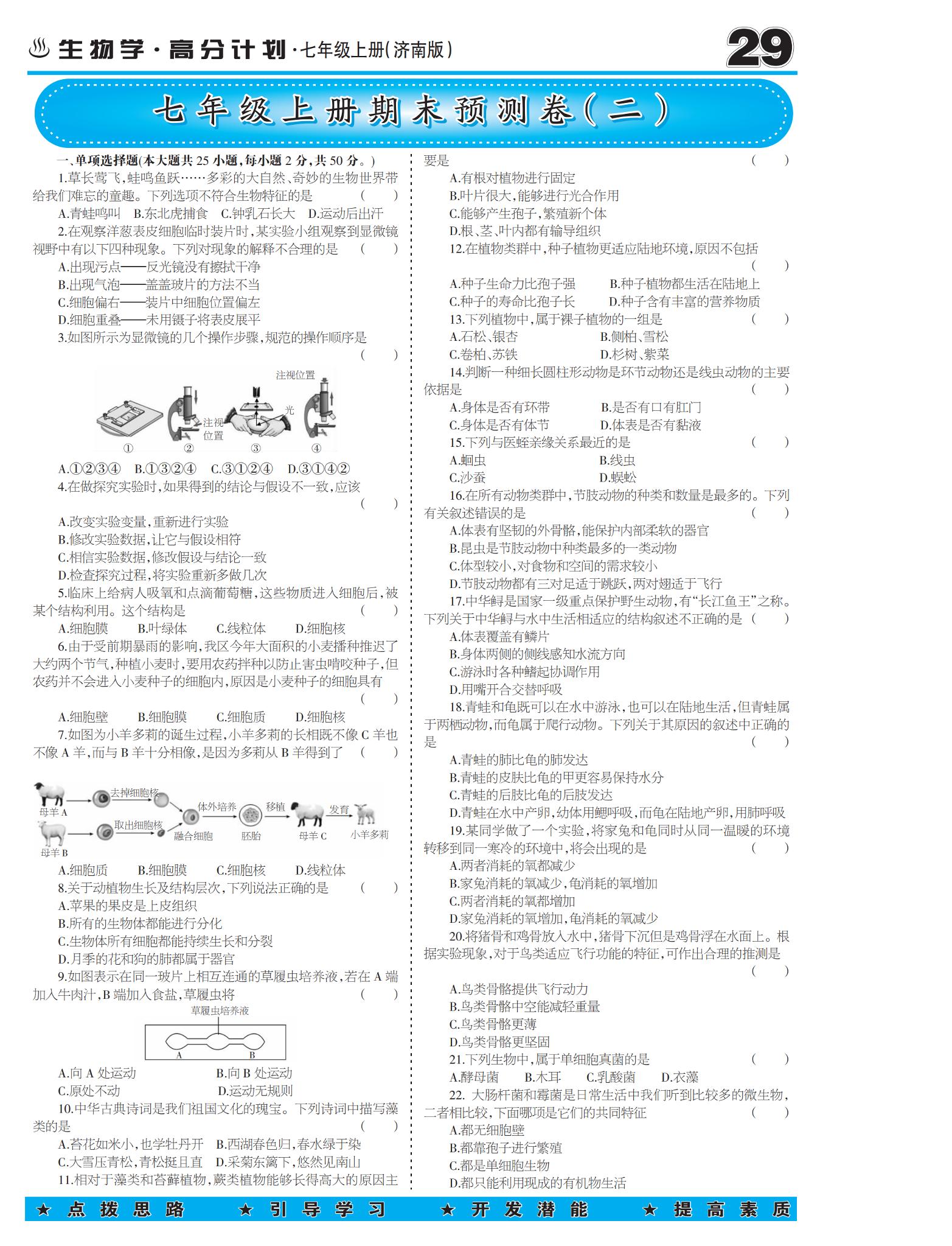 七年级上册期末预测卷(二)-【少年素质教育报】2025-2026学年七年级上册生物高分计划（济南版·新教材）