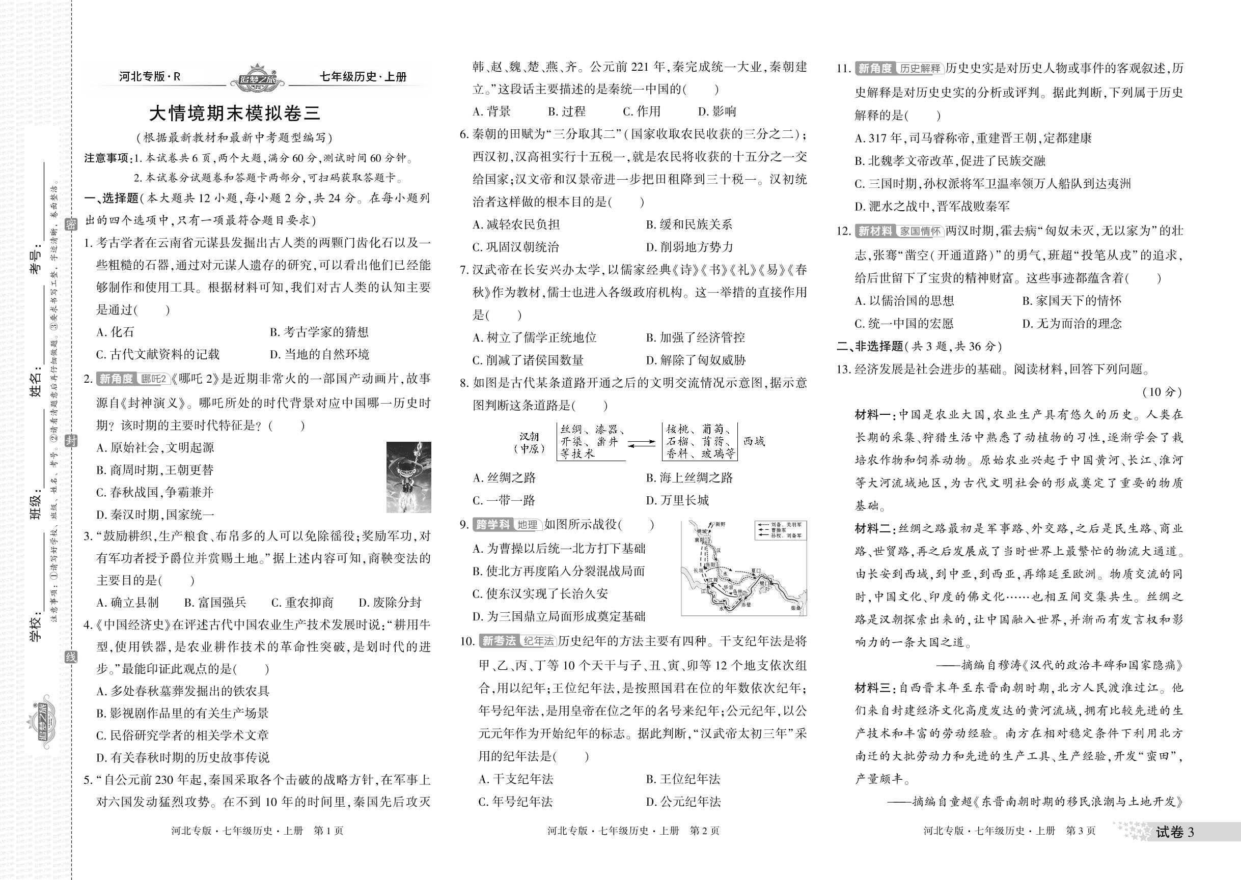 大情境期末模拟卷3-【追梦之旅·期末真题篇】2025-2026学年七年级上册历史（统编版·新教材 河北专版）