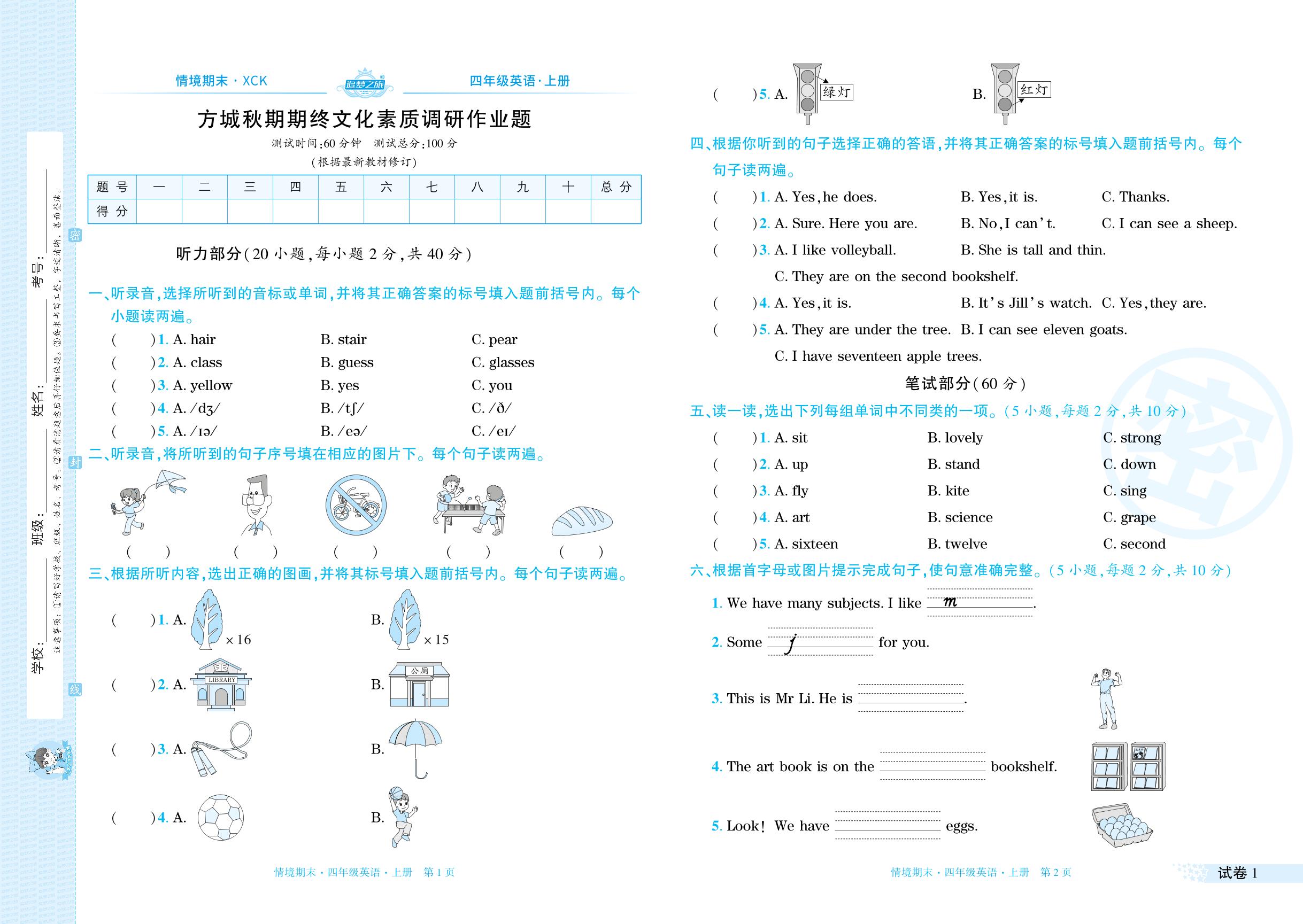 试卷1 南阳市方城县2024-2025学年上学期期终文化素质调研-【追梦之旅·期末真题篇】2025-2026学年四年级英语上册（科普版，河南专版）