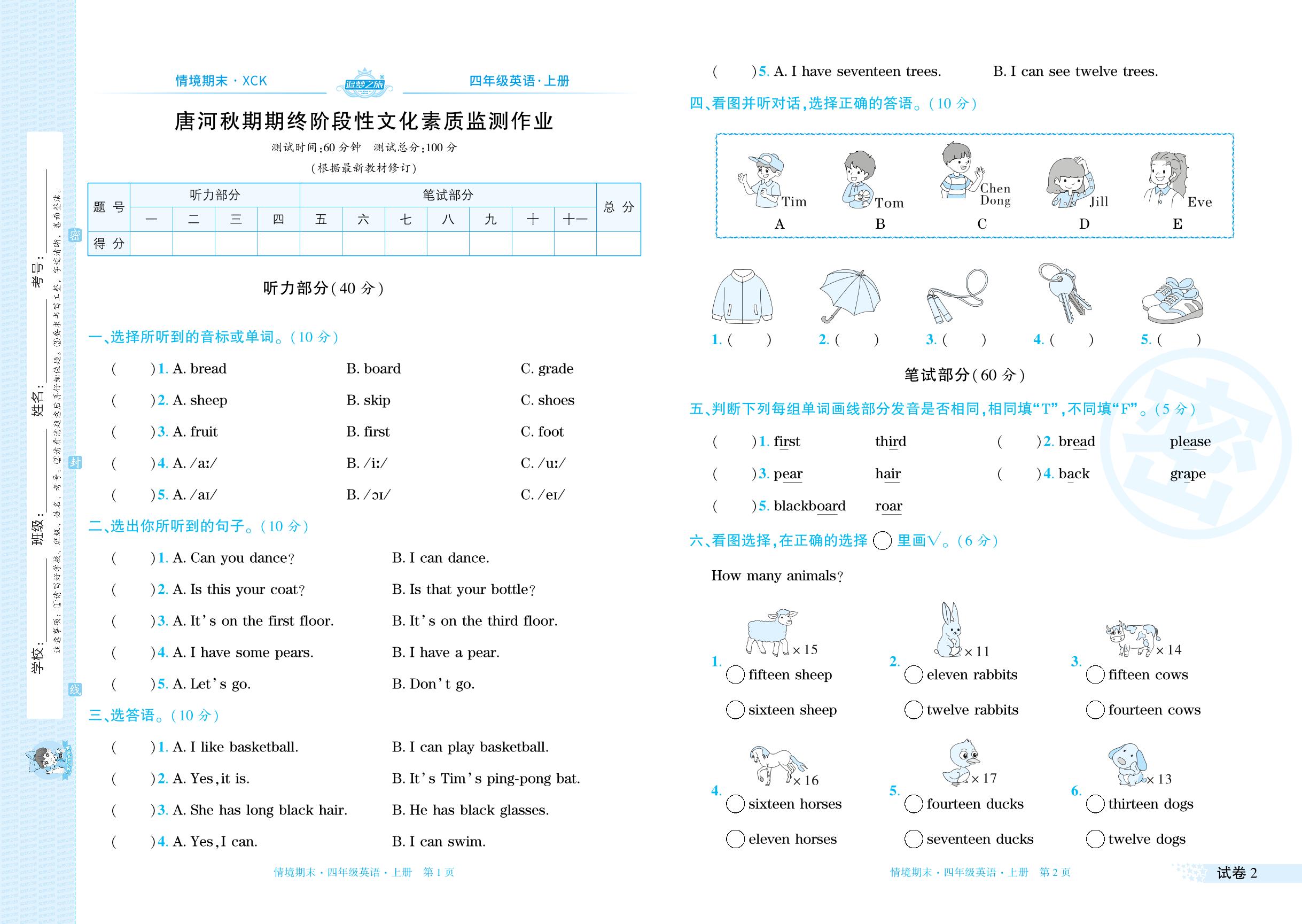 试卷2 南阳市唐河县2024-2025学年上学期期终阶段性文化素质监测-【追梦之旅·期末真题篇】2025-2026学年四年级英语上册（科普版，河南专版）