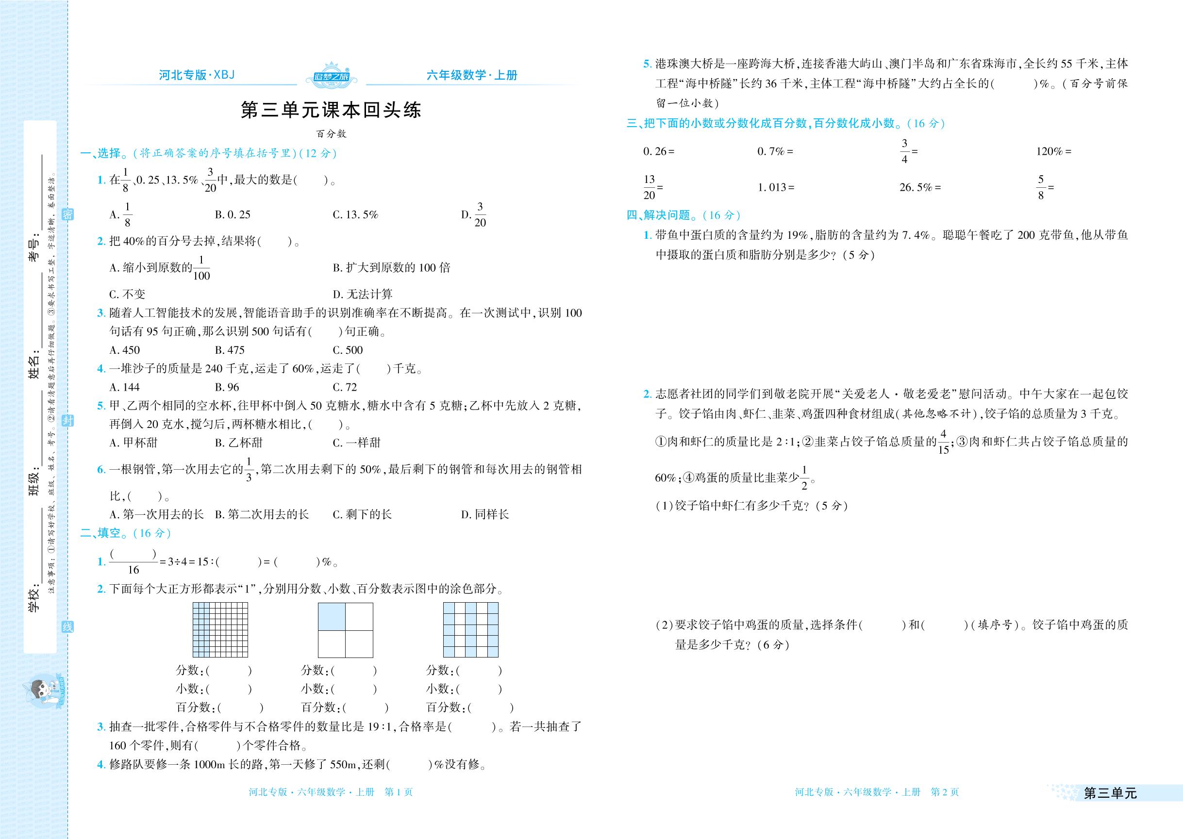 第三单元 百分数&第四单元 圆的周长和面积 课本回头练-【追梦之旅·期末真题篇】2025-2026学年六年级数学上册（冀教版，河北专版）