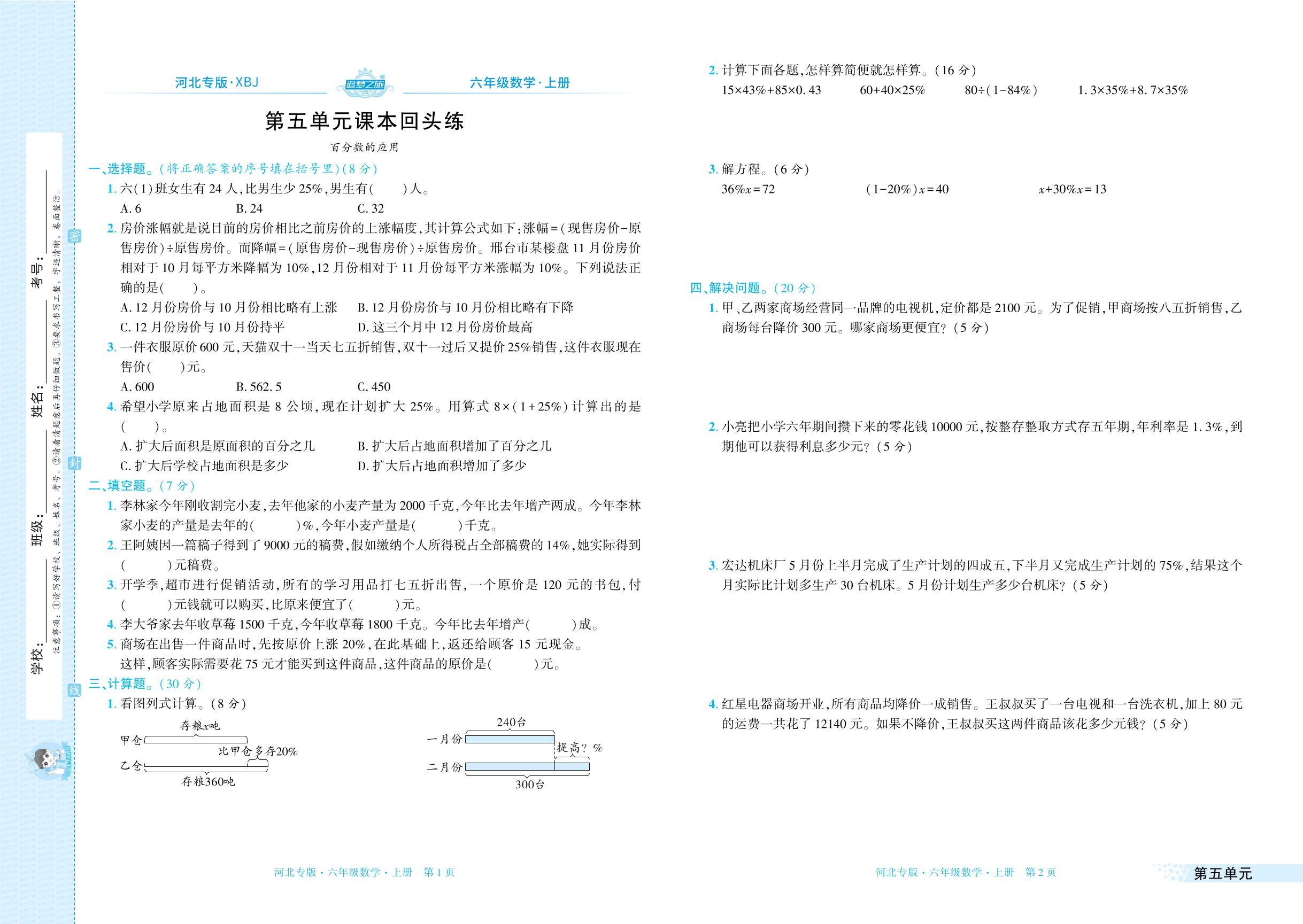 第五单元 百分数的应用&第六单元 比例尺 课本回头练-【追梦之旅·期末真题篇】2025-2026学年六年级数学上册（冀教版，河北专版）