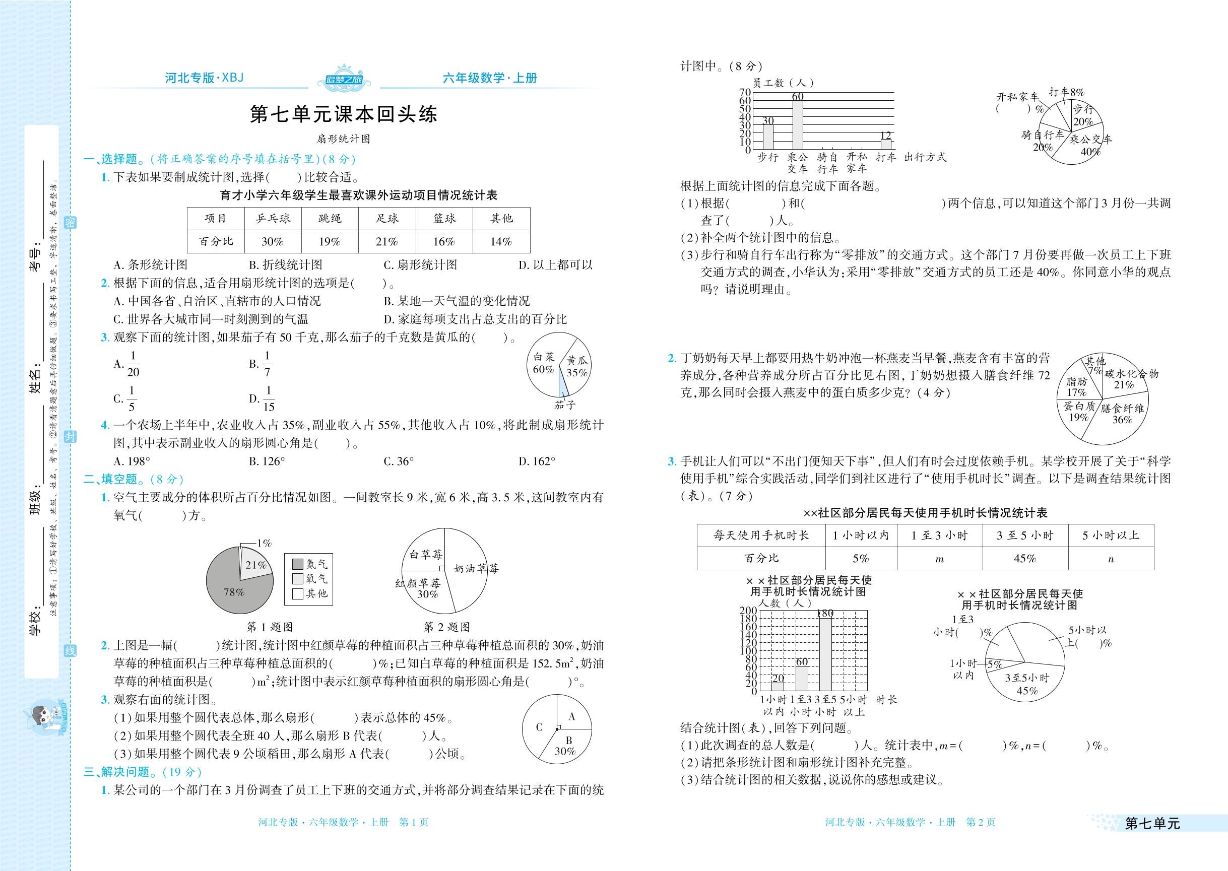 第七单元 扇形统计图&第八单元 探索乐园 课本回头练-【追梦之旅·期末真题篇】2025-2026学年六年级数学上册（冀教版，河北专版）