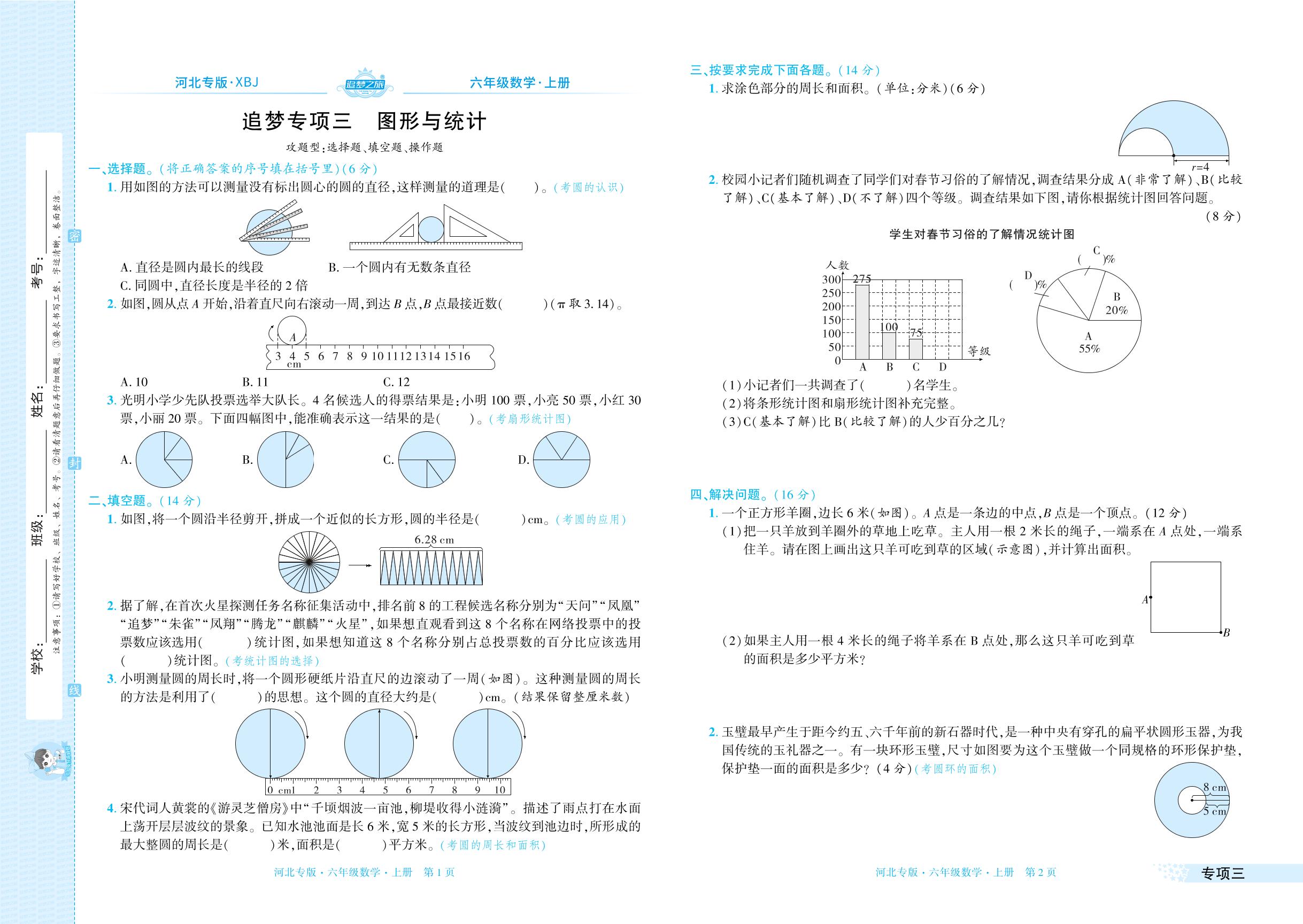 专项3 图形与统计&专项4 解决问题-【追梦之旅·期末真题篇】2025-2026学年六年级数学上册（冀教版，河北专版）