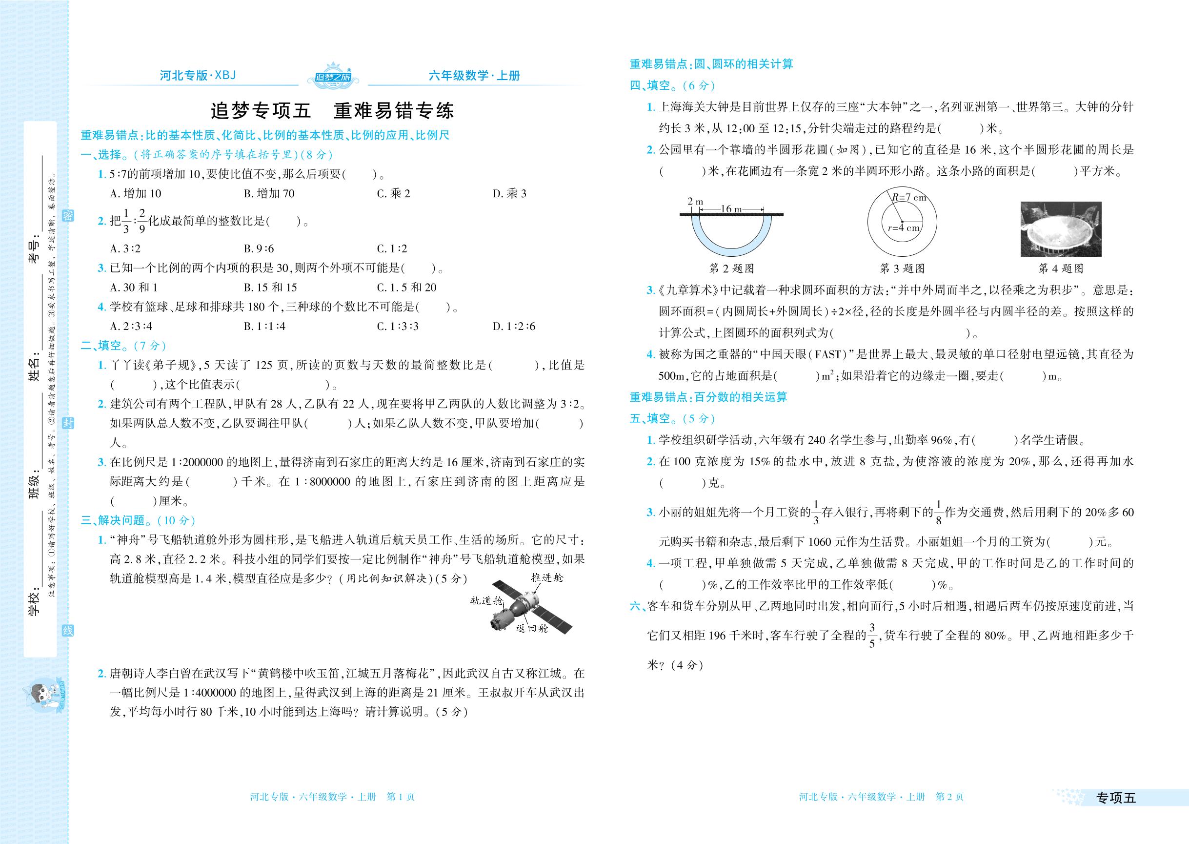 专项5 重难易错专练&专项6 情境题-【追梦之旅·期末真题篇】2025-2026学年六年级数学上册（冀教版，河北专版）