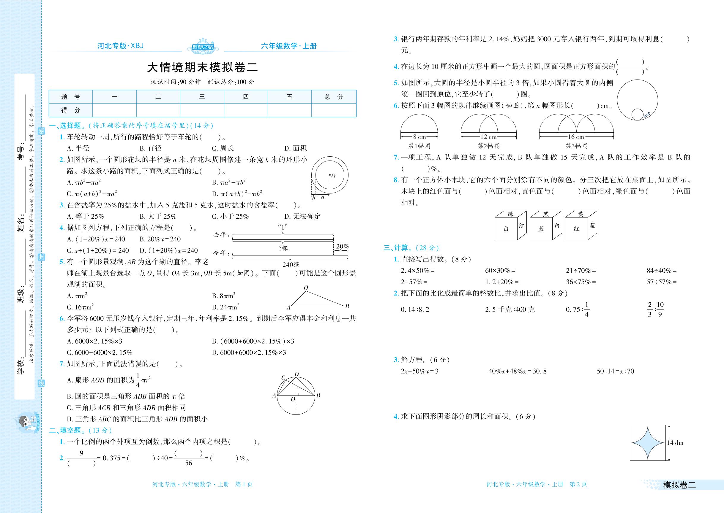 大情境期末模拟卷二-【追梦之旅·期末真题篇】2025-2026学年六年级数学上册（冀教版，河北专版）