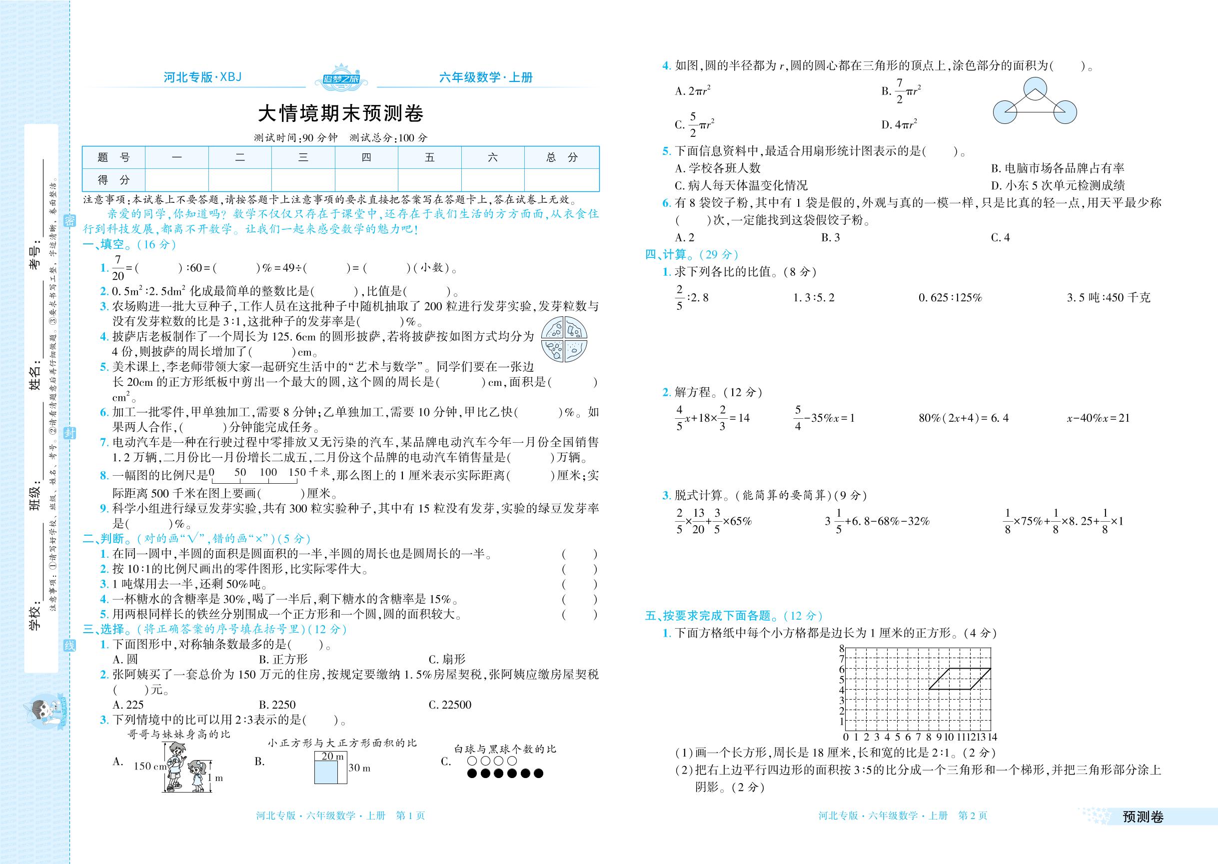 大情境期末预测卷-【追梦之旅·期末真题篇】2025-2026学年六年级数学上册（冀教版，河北专版）