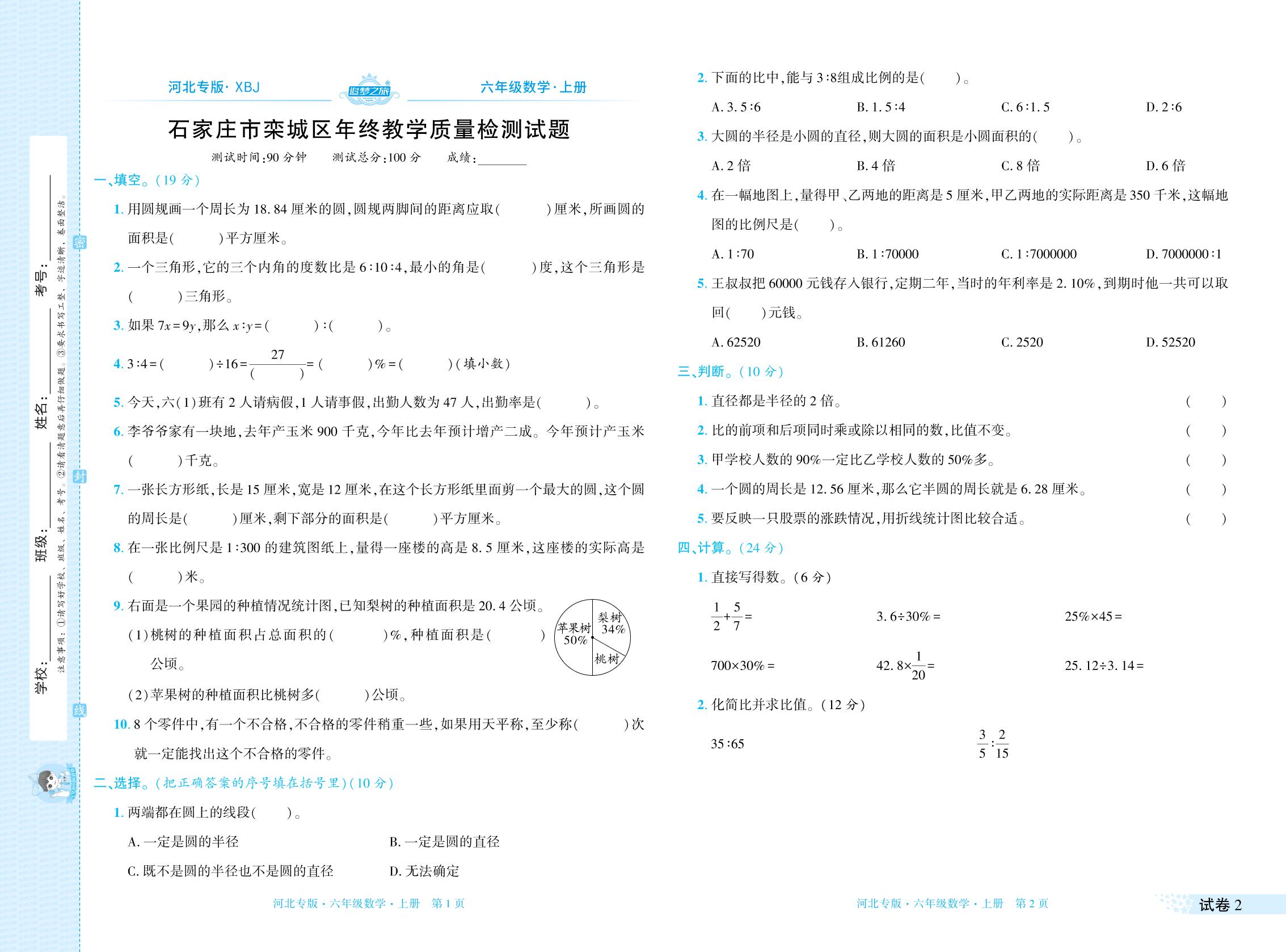 试卷2 石家庄市栾城区上学期年终教学质量检测试题-【追梦之旅·期末真题篇】2025-2026学年六年级数学上册（冀教版，河北专版）