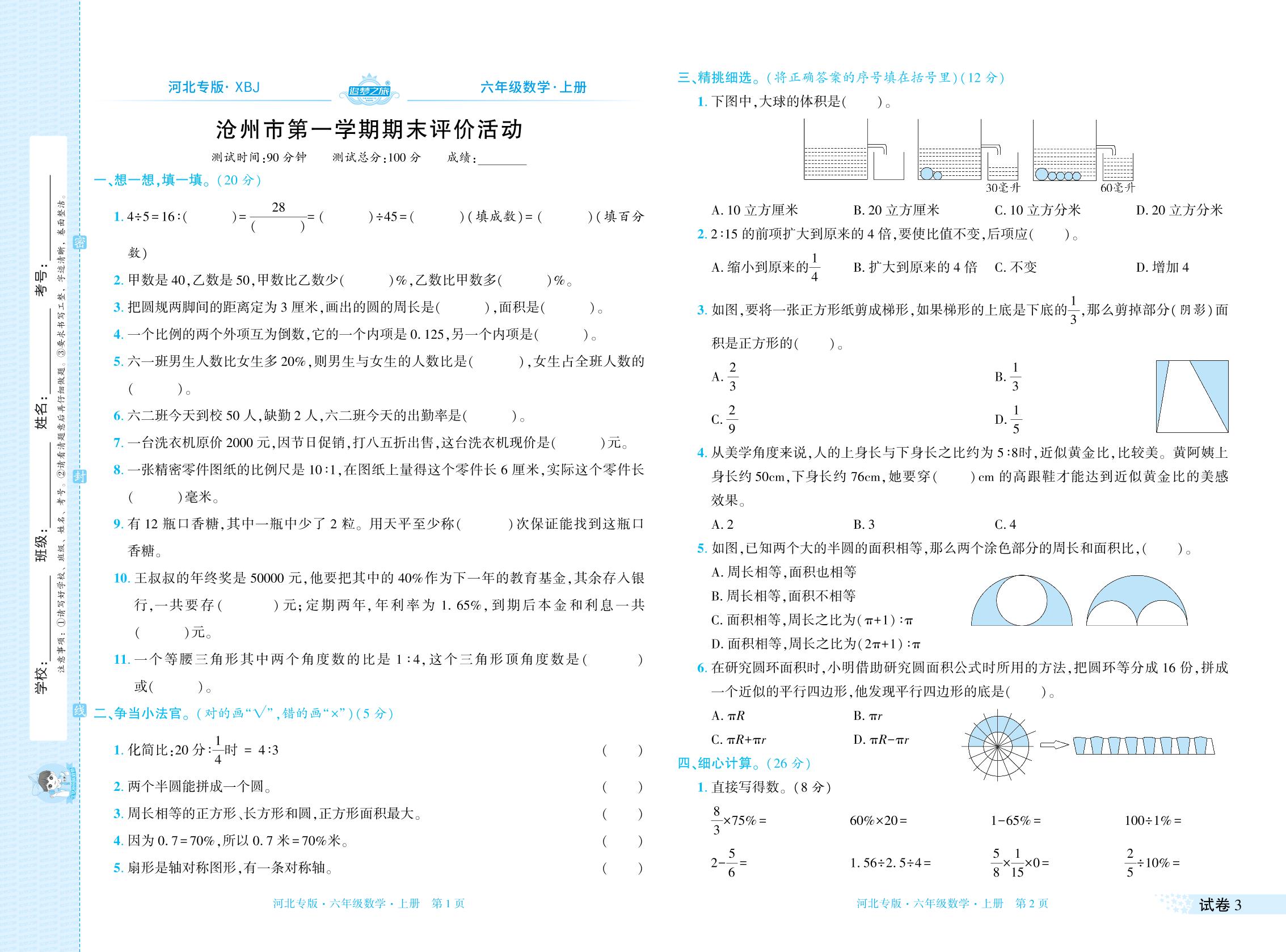 试卷3 沧州市上学期期末评价活动-【追梦之旅·期末真题篇】2025-2026学年六年级数学上册（冀教版，河北专版）