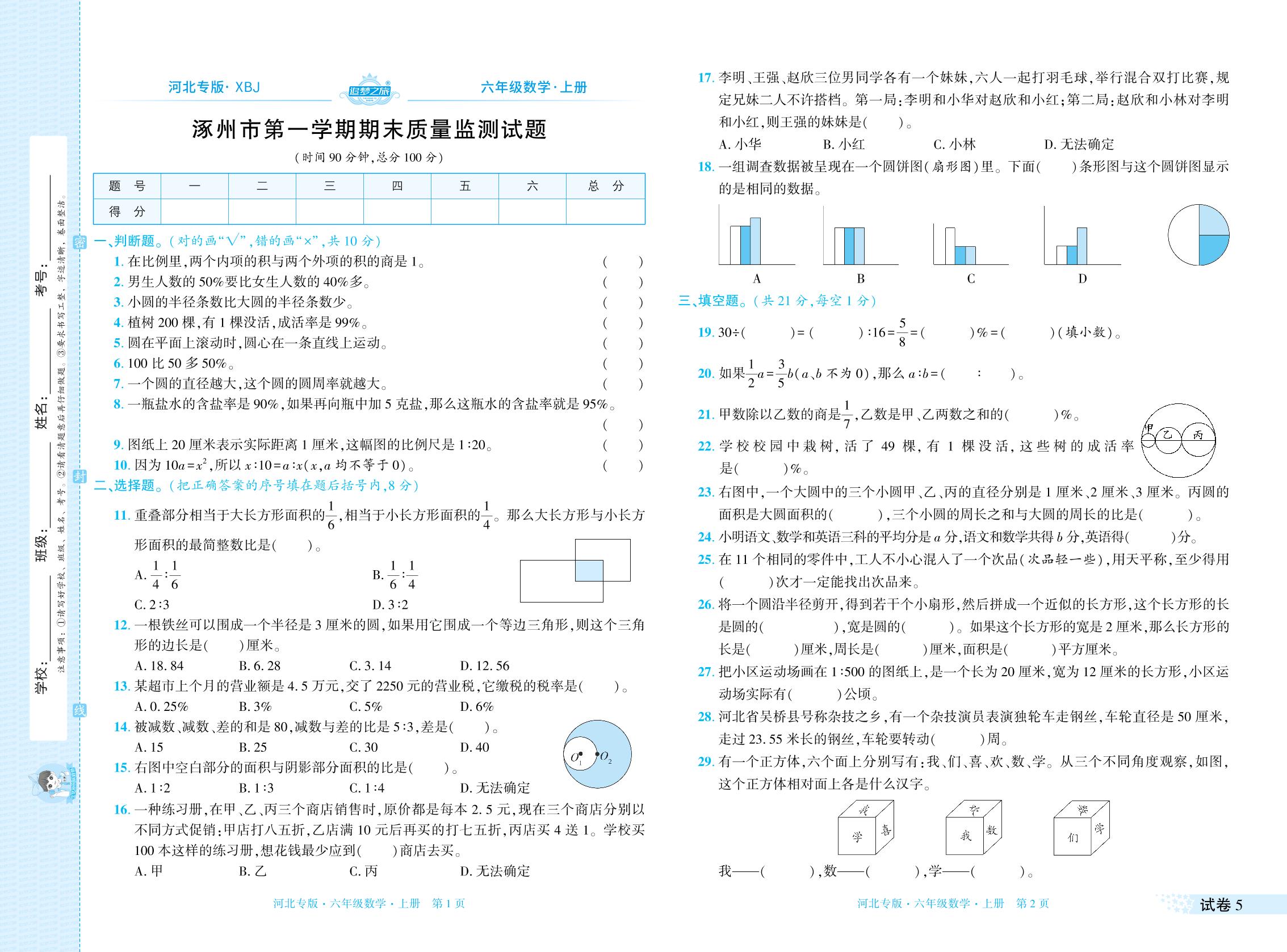 试卷5 涿州市上学期期末质量监测-【追梦之旅·期末真题篇】2025-2026学年六年级数学上册（冀教版，河北专版）