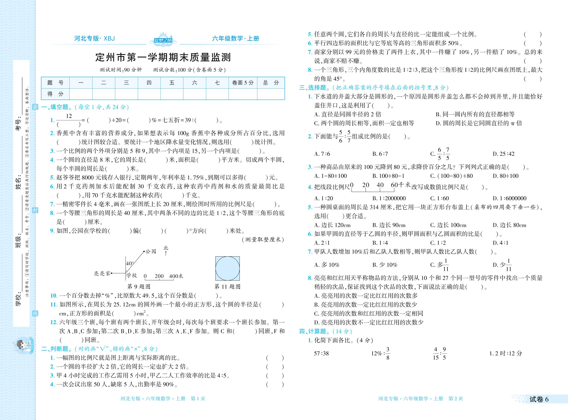 试卷6 定州市上学期期末质量监测-【追梦之旅·期末真题篇】2025-2026学年六年级数学上册（冀教版，河北专版）