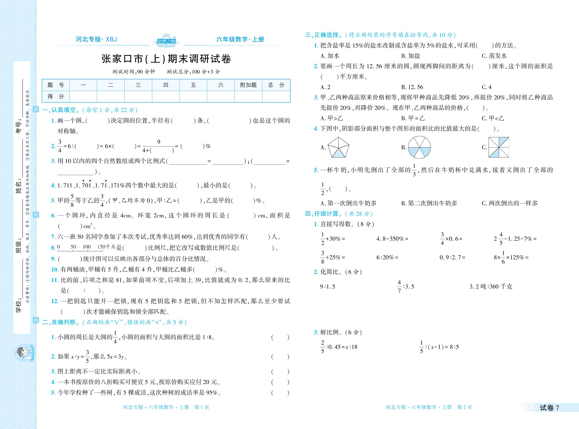 试卷7 张家口市上学期期末调研试卷-【追梦之旅·期末真题篇】2025-2026学年六年级数学上册（冀教版，河北专版）