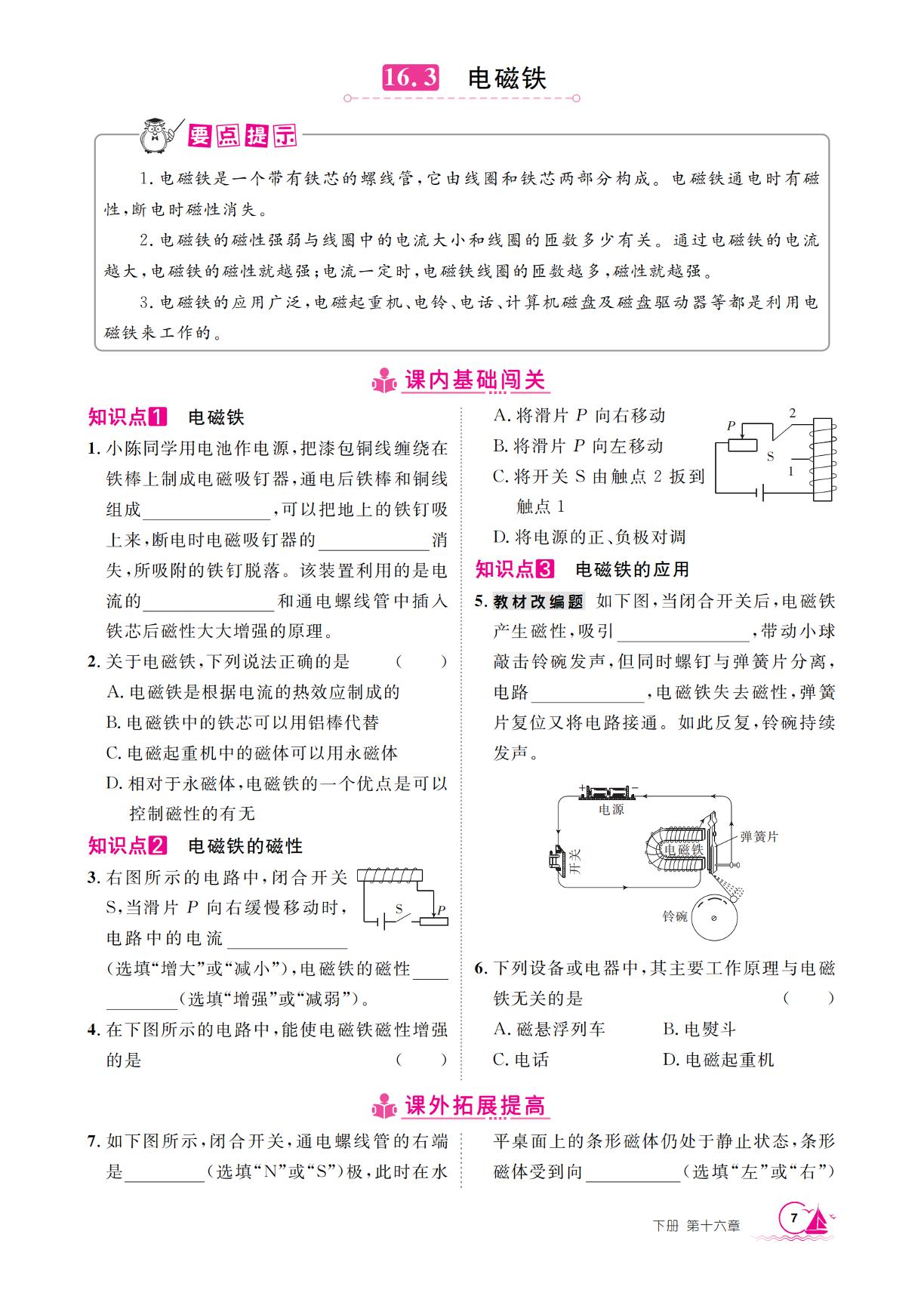 16.3 电磁铁-【学海风暴】2025-2026学年九年级下册物理同步备课（沪粤版·新教材）安徽专版