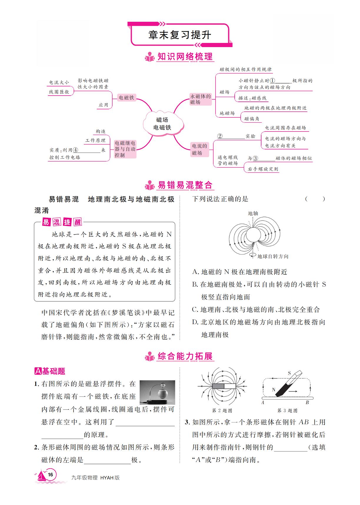 第16章 磁场 电磁铁 章末复习提升-【学海风暴】2025-2026学年九年级下册物理同步备课（沪粤版·新教材）安徽专版