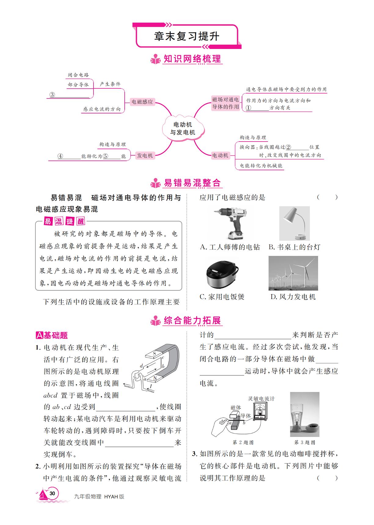 第17章 电动机与发电机 章末复习提升-【学海风暴】2025-2026学年九年级下册物理同步备课（沪粤版·新教材）安徽专版