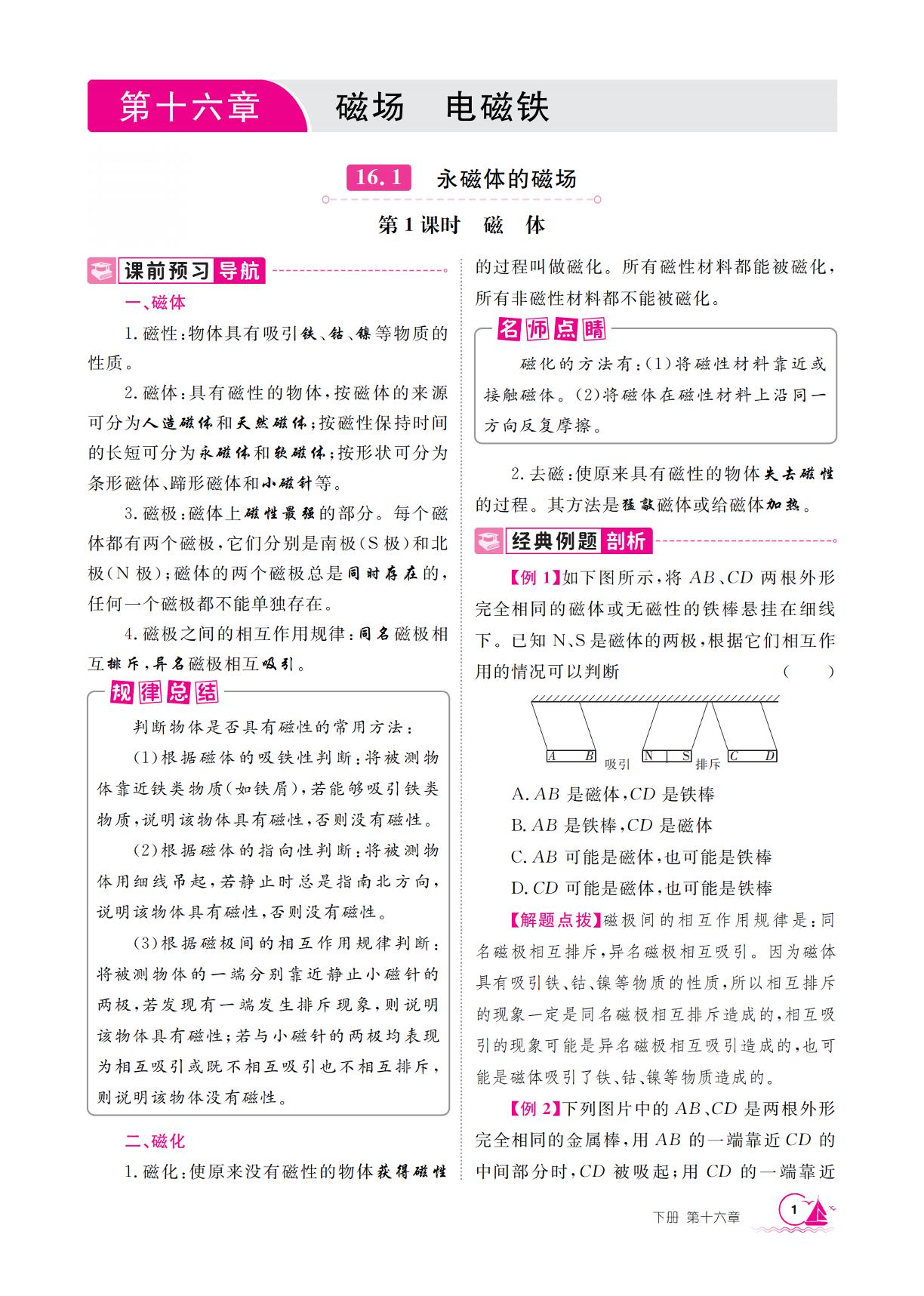 16.1 第1课时 磁体-【学海风暴】2025-2026学年九年级下册物理同步备课（沪粤版·新教材）