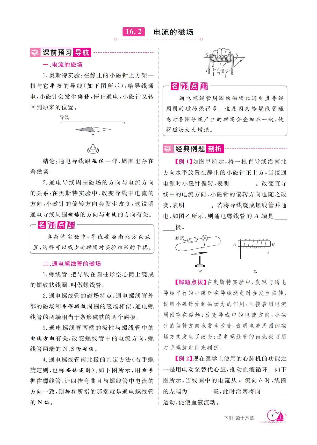 16.2 电流的磁场-【学海风暴】2025-2026学年九年级下册物理同步备课（沪粤版·新教材）